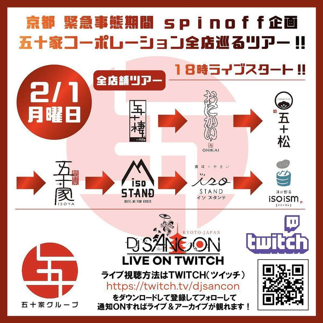 DJ SANCONさんのインスタグラム写真 - (DJ SANCONInstagram)「本日のTWITCH配信は18時から スピンオフ企画です！ 音楽でなく食、観光バージョン！  緊急事態で地元京都も大変な時なんで 仲間のお店 京都で野菜を使った料理でお馴染み 五十家コーポレーション7店舗を ライブで巡ってみます！ 少しでも観光気分&一緒に呑んでる気分味わって下さい🙏  自分が出来る事を頑張ってやってみます💪 少しでも力になれたら最高です！  2/1(月) 京都 緊急事態期間 spinoff 企画 五十家コーポレーション全店巡るツアー！  18時ライブスタート！  (全店舗ツアー) 五十棲→ おにかい→ 五十松→五十家→ Mイソスタンド→ イソスタンド→イソイズム  ライブ視聴方法はプロフィールから 飛べます！ ダウンロード後登録してフォローして通知ON宜しくです🙏  #twitchlive #twitchdj #twitchdjing  #livestreaming #twitchlivestream  #djsancon #五十棲 #おにかい #五十松 #五十家 #Mイソスタンド #イソスタンド #イソイズム」2月1日 13時45分 - djsancon