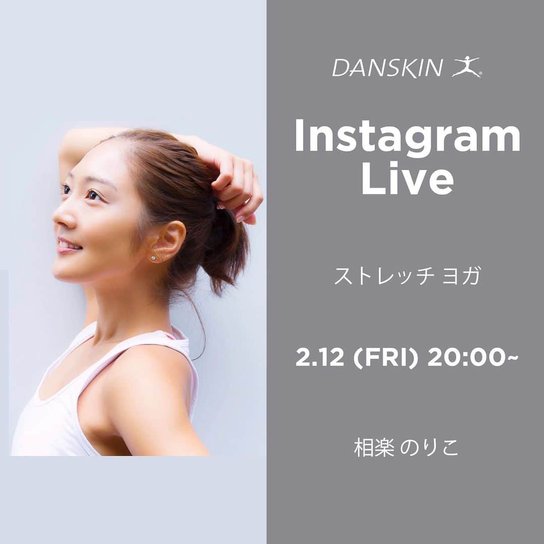 DANSKIN Japanのインスタグラム：「【Instagram Live 】  2月12日(金)20:00より DANSKINアンバサダーで ヨガインストラクターの相楽のりこさんによる オンラインヨガレッスンをライブ配信いたします。     在宅ワークなど自宅で過ごす時間が増え、 カラダが重たく感じることはありませんか？  運動機会が減り、自宅時間が増えることで、少しずつカラダも凝り固まっています。   そんなカラダをすっきりリフレッシュさせる ストレッチメインのヨガレッスンです。  プロップス(補助具)を使用して、 無理なくポーズを深めましょう。 プロップスはタオルで代用が可能です。   ゆっくりとしたペースで行うので、 ヨガ未経験の方も安心してご参加いただけます。   また、仕事の合間に手軽に行えるストレッチもご紹介いたします。 リフレッシュしたいとき、カラダが重たく感じたときなど、ぜひ取り入れてみてください。     ストレッチヨガで凝り固まったカラダとココロをすっきりと。    ------------------------------------------------ 在宅ワークでの身体のお悩みはありますか？ LIVE内でご回答させていただきます。 コメントにご質問をお寄せください📝 ------------------------------------------------    【Instagram LIVE -ストレッチヨガ-】   LESSON カラダをすっきりとリフレッシュさせるストレッチヨガ   用意するもの プロップス代用品としてタオルをご準備ください。ストレッチやヨガベルトとして使用します。スポーツタオルサイズがおすすめです。   2月12日(金)20:00-21:00 DANSKINオフィシャルインスタグラムにて配信 @danskin_japan     PROFILE 相楽 のりこ @norikosagara_japan  幼少時代から10年間、器械体操の選手として活躍。 19歳より12年間タレント、女優として活動する中でヨガを学び始める。自身の経験からストレッチをとり入れたプログラム『sagarayoga』を提案。 丁寧なクラス造りと身体にしっかりアプローチしていくヨガプラクティスをモットーにクラスを行っている。 2017年3月千駄ヶ谷に『TODAY SAGARA YOGA STUDIO』をオープン。 自身でオーナー兼、プロデュースを手がけ、こだわりのスタジオになっている。 日常の中にヨガとストレッチを取り入れる生活の心地よさを伝えていきたいと思い、実践を通してシェアしている。さまざまなヨガイベント、メディアにも講師として多数出演。     資格 JYIA日本ヨガインストラクター協会2級認定 JYIA日本ヨガインストラクター協会1級シニア認定 ヨガニードラセラピスト指導者資格 ASANA MANDALA teacher's training 80H認定・指導者資格    #danskin #danskinjapan #ダンスキン #しなやかに生きる」