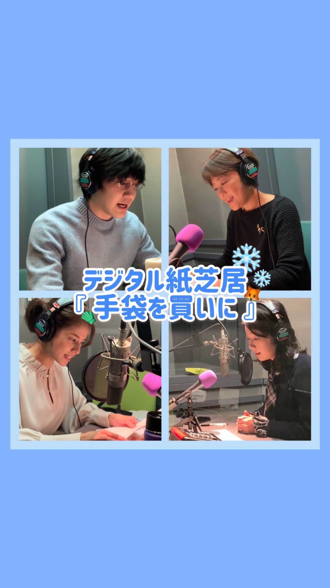 フジテレビアナウンサーのインスタグラム：「今週は新作を公開！ 寒い季節にぴったりのこちらの作品です👇  第６回デジタル紙芝居『手袋を買いに』新美南吉 〈朗読〉 始め～永島優美 03:31～大村晟 07:46～新美有加 11:48～川野良子 〈挿絵〉杉山宏樹（フジテレビ美術制作局）  YouTubeでも配信中→『フジテレビ　デジタル紙芝居』で検索してください☺️ ぬりえや台本はフジテレビCSRのHPでダウンロードできます🎨→『フジテレビ　おうち応援プロジェクト』で検索してみてください☺️  デジタル紙芝居〈これまでの5作品〉は… ☺︎IGTV動画 ☺︎ストーリーのアーカイブ いずれの方法からもご覧いただけます☺️  #フジテレビアナウンサー #川野良子 #大村晟 #永島優美 @yuumi_nagashima  #新美有加 @yuka_niimi.49  #デジタル紙芝居 #手袋を買いに #新美南吉 #読み聞かせ #国語 #音読 #低学年 #Kamishibai #kenjimiyazawa #japanesestorytelling #storyforkids #beautifulcolors #onlinebookreading #homelearning」