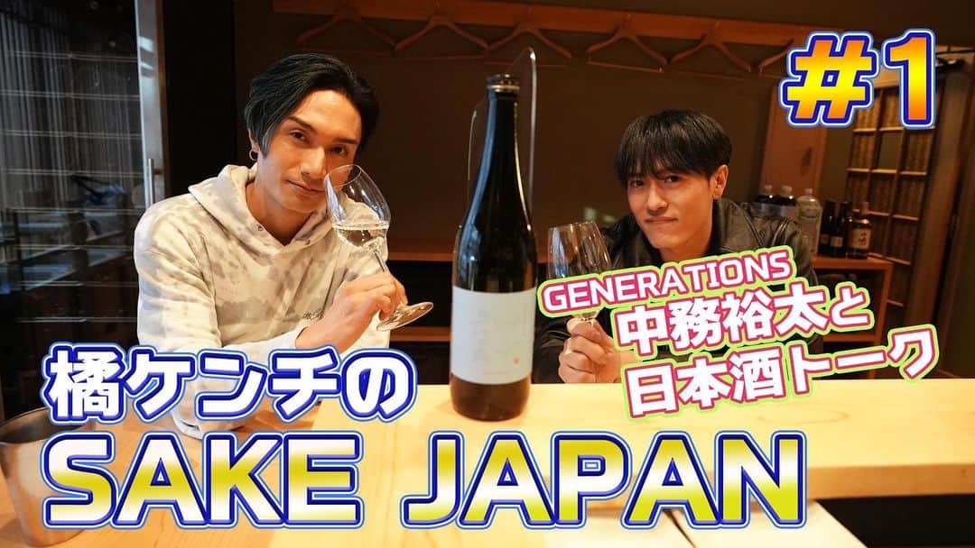 橘ケンチのインスタグラム：「この度、You Tubeを始めることになりました😄  タイトルは『橘ケンチのSAKE JAPAN』💡  LDH JAPAN公式チャンネル内の番組です💡  日本酒を中心に日本の魅力を幅広く伝えていく番組にしたいと思っています🇯🇵✨  初回のゲストにはGENERATIONSの中務裕太が来てくれました😊🙏✨  日本酒好き、いや日本酒狂😆(笑)の二人によるトークをどうかお楽しみください⤴️✨  本日18時配信スタートです⤴️  #橘ケンチ #SAKE #JAPAN #LDH #中務裕太 #GENERATIONS #田中六五 #鳥佳」