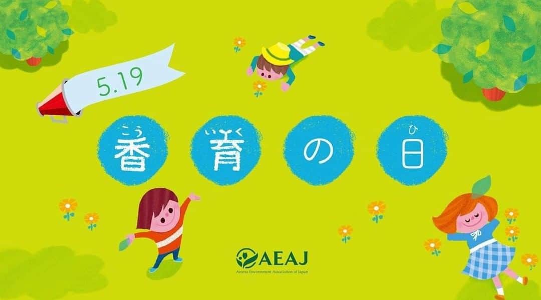 日本アロマ環境協会(AEAJ)さんのインスタグラム写真 - (日本アロマ環境協会(AEAJ)Instagram)「「香育チャンネル 10分香育動画」募集中！  AEAJでは、5月19日の「香育の日」に合わせ、 公式Youtubeチャンネルにて「香育チャンネル“アロマ小学校”」を開校します。  そこで、各教科の休み時間に配信する、AEAJ会員による10分間の香育動画を募集いたします。   外で遊ぶ時間が減っている子どもたちが、植物の香りの力を実感できるような さまざまなアイディアのつまった動画のご応募をお待ちしております。  【応募締切】2021年3月7日（日）23:59まで  ▽応募詳細はこちら https://www.aromakankyo.or.jp/membership/news-indi/detail.php?id=1494」2月1日 16時00分 - aromakankyo_aeaj