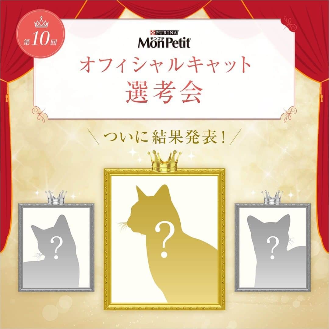 Purina Mon Petit Japanのインスタグラム：「／ 🎀受賞者発表🎀 #モンプチオフィシャルキャット ＼  #モンプチオフィシャルキャット選考会 第10回の受賞者🏆を #モンプチ ウェブサイトで発表しました❣ https://nestle.jp/brand/monpetit/campaign/officialcats/  今後のオフィシャルキャットたちの活躍に、ご期待ください💕  #モンプチオフィシャルキャット選考会 にご参加いただき、盛り上げてくださったみなさま、本当にありがとうございました❣  これからも #モンプチ を愛していただけますよう、よろしくお願い申し上げます🙇💕」