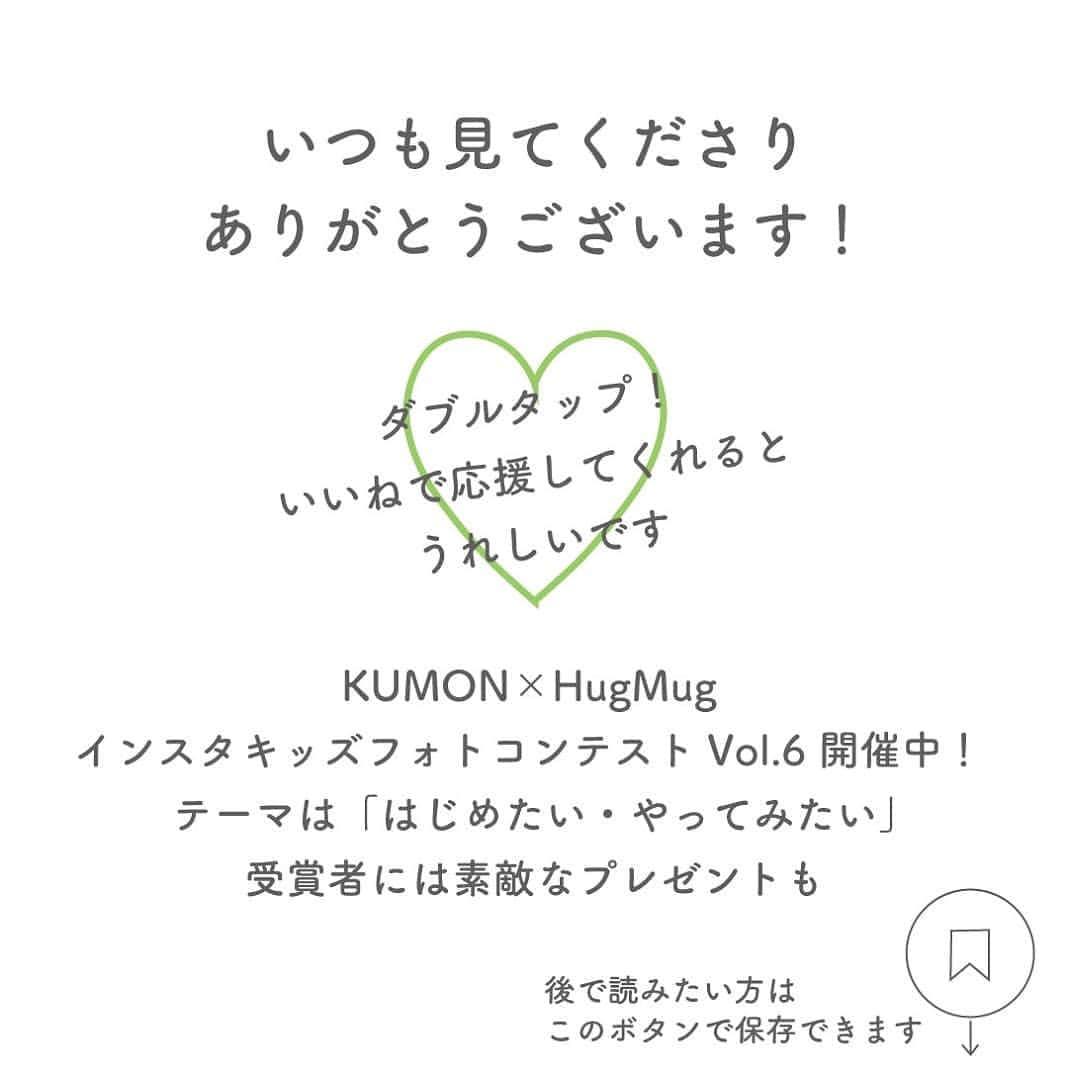 KUMON（公文式・くもん）【オフィシャル】さんのインスタグラム写真 - (KUMON（公文式・くもん）【オフィシャル】Instagram)「【はじめたい・やってみたいを応援😃🌱】⁣ 「KUMON×HugMug 子どもの成長を後押しする、 はじめたい10のコト」⁣ 今月は、子どもの成長を後押しする10のコトをご紹介します！⁣ ⁣ 年の初めは新しいことを始めるのにベストなタイミング！⁣ 気持ちを切り替えて、親子で色々なことにチャレンジしてみませんか？⁣ ⁣ ＼親子ではじめたいコト09／⁣ ------------------------⁣ 裸足で遊ぶ🦶😊⁣ ------------------------⁣ ⁣ 飛んだり跳ねたり、片足でバランスをとったり……。⁣ 運動神経を高める様々な動きが、子どもの身体の発達には大切です。⁣ そのときに裸足で遊ぶと、足裏を地面につけた感覚が脳への刺激になり、脳機能の発達が向上します。⁣ 私自身も、普段から裸足でヨガをしているので体の感覚や勘が鋭くなっています。⁣ 鏡を見なくても体の動きや体調の変化がわかるようになりました。⁣ また、ママと子どもで一緒にヨガをするのもおすすめです。⁣ 親も楽しんで一緒にやっていることが子どもにはうれしくて楽しいことだと思います。⁣ ⁣ by ヨガライフアドバイザー®︎ 渋木さやか⁣ ⁣ ⁣ ───────────⁣ ⁣ “はじめたい・やってみたい”😃🌱⁣ ＼KUMON×HugMug インスタキッズフォトコンテストVol.6 開催中！／⁣ ⁣ テーマは「はじめたい・やってみたい」👧👦⁣ ⁣ 子どもが新しいことにチャレンジして夢中になっている瞬間や、やる気を後押しするアイディア、子ども自ら楽しんではじめた習い事やお家での習慣など、子どもの「はじめたい・やってみたい」に関することなら何でもOK！⁣ ⁣ 受賞者写真は、4/22発売のHugMug誌面とWebマガジンで掲載予定！ すてきなプレゼントも☺️⁣  詳しくはハイライトリンクをチェックしてください♪➡ @kumon_jp_official⁣ ⁣ ⁣ #くもん #くもんいくもん #やっててよかった公文式 #公文 #公文式 #くもん頑張り隊 #勉強 #子育て #子育てママ #ママスタグラム #子育て記録 #子育てのヒント #子どもの教育 #子どもの成長 #子どもの発達 #遊びながら学ぶ #遊びが学び #家庭学習 #自宅学習 #幼児教育 #幼児体育 #子どものいる暮らし #kumon #kumonkids #hugmug #くもんママと繋がりたい」2月1日 16時00分 - kumon_jp_official