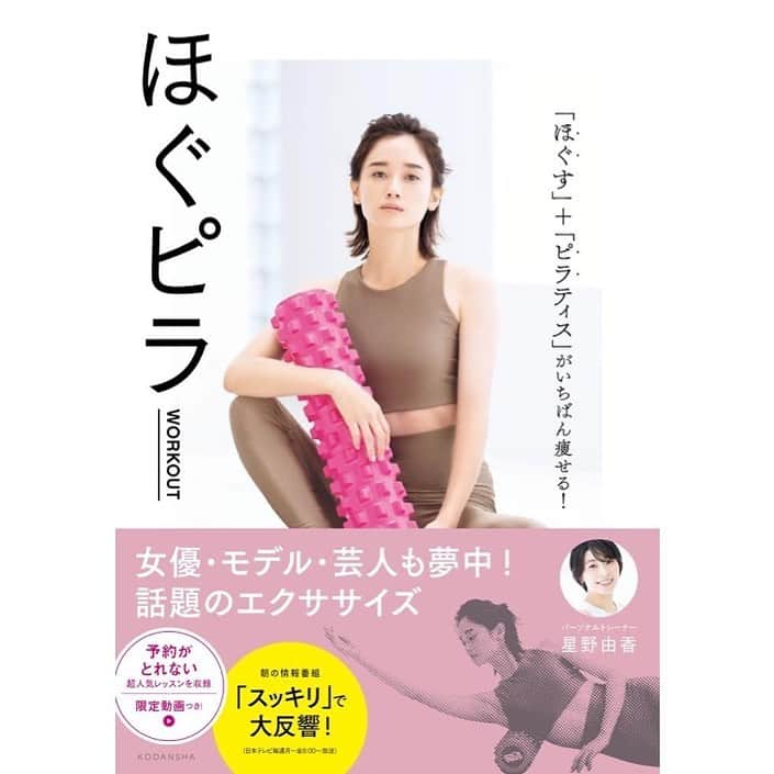 FitnessPlanner 星野由香さんのインスタグラム写真 - (FitnessPlanner 星野由香Instagram)「皆さんのおかげで重版を重ねております😭✨ もうどんどん、世の中に　#ほぐピラ の言葉とそのエクササイズの感想をSNSで聞けて幸せです。 やりすぎないこと、痛みを感じたらそれはサイン。ほぐすことよりもピラ、つまり筋肉を動かす方が大切。 だからタオルを敷いてほしいし、負荷の調整をしてほしいのです。 コツコツとその動く感じを掴んでる方からは、ちょっとした動きなのに筋肉痛です✨  そんなコメントに、そっかぁ。世に出してよかったのかな。皆さんに少しは貢献できているのかな、と嬉しい気持ちにさせていただいております。  大人になる前になんだかよくわからないけれど使命感に駆られて、いまも、この仕事を天職に思いながら日々皆さんの健康のために出来ることを。の気持ちでおります✨  また重版を重ねて本屋さんに並びます✨  #ほぐピラworkout  #ほぐピラ」2月1日 16時06分 - yuka.hoshino222