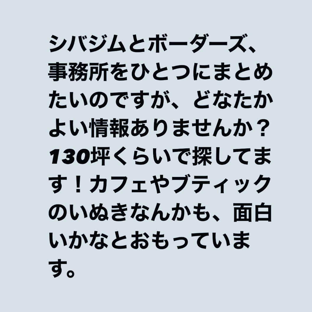 ボーダーズ アット バルコニーのインスタグラム：「皆さんお疲れ様です！  緊急事態宣言も延びるみたいで、なんだか胸が苦しいような、ざわざわするような週のはじまりですね。 飲食店やホテルの経営者、社員、アルバイトの皆さまをはじめ、影響を受けるたくさんの方、（私も含め）、本当に心配です。頑張って乗り越えましょうね、としか言いようもなく、すみません。  さて、そんな中ではありますが、オフィスを探しています。 働く場所に加え、ボーダーズのショールームや、セミナーができるような部屋、会員の皆様が来れるようなサロン（カフェ）なんかも併設した、すっごく素敵なオフィスを作りたいと思っています。  情報あれば、ぜひお願いします！場所は、表参道、青山、六本木、代官山あたりが希望です♥️♥️♥️」