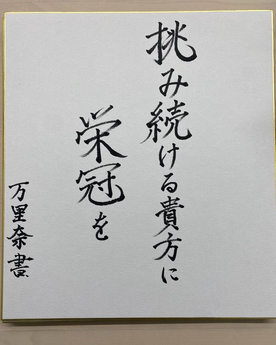 河野万里奈さんのインスタグラム写真 - (河野万里奈Instagram)「河野よろこびといのりの書 #球春到来 #npb #アイキャントライ」2月1日 16時38分 - marina_kawano