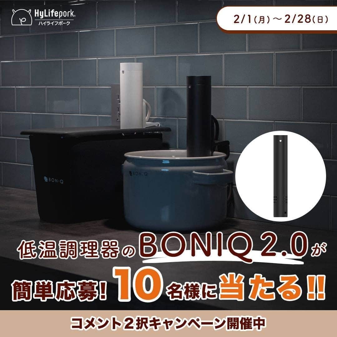 HyLifeporkTABLE代官山のインスタグラム：「【あなたはどっち？コメント2択キャンペーン第2弾　開催中！】 あなたが作って食べたいのはどっちの料理？　コメントするだけで参加できる豪華プレゼントキャンペーンです！  本日より、「家庭用低温調器の決定版」BONIQ2.0 ブラックとハイライフポークがセットで10名様に当たる「あなたはどっち？コメント2択キャンペーン第2弾」を開催します！  キャンペーンの参加方法は、こちらの投稿に 「1.極厚ポークステーキ」or「2.コンフィBBQバックリブ」のうち、どちらの豚肉料理をBONIQ2.0で作りたいかをコメントするだけ♪数字だけのコメントでもOKです！  ※偽アカウントからのDMにご注意ください！※ アイコンなどを模倣した偽アカウントからのフォロー、DM送信が確認されています。当選のご連絡は3/1以降に @hylifepork よりご連絡させていただきます。DMが届いた場合、必ずDMの送信元アカウントが @hylifepork であることをご確認ください。  肉料理の仕上がりを大きく左右する「火入れ温度」。低温調理器では空気を抜いて湯煎をすることで、熱が減衰することなく、設定した温度でムラなく調理することができます。 BONIQ2.0は、プロ仕様のハイエンドモデルBONIQ Proをベースに開発された、プロ仕様のスペックを多く引き継いだ家庭用低温調理器です。 完全防水で丸洗い可、Wi-Fi接続でスマホからの操作も可能なので、忙しい方にもピッタリ！ マットでミニマルな質感は、高級感がありますね✨  キャンペーンは2月28日(日)までの開催です！  ハイライフポーク公式アカウントでは、皆さんの素敵な豚肉料理のお写真をご紹介中です♪ 豚肉料理を作ったらぜひ #ぶたごはん や #ハイライフポーク を付けて投稿してくださいね！  ■賞品 BONIQ2.0 ブラック　&　ハイライフポーク3㎏セット　10名様  ■参加方法 この投稿にBONIQ2.0 ブラックを使って作りたい豚肉料理を 「1.極厚ポークステーキ」or「2.コンフィBBQバックリブ」の中から選択してコメントするだけ！（数字だけのコメントでもOK）  ■開催期間 2月28日(日) 23時59分まで  ■注意事項 ・当選者の発表はDM連絡をもって代えさせていただきます。 ・当選者の方には、キャンペーン終了後InstagramのDMにてご連絡いたしますので、必ずアカウントを公開設定にしていただくようお願いいたします。 ・DM連絡にて当選のお知らせをした後、指定の期日までにご連絡が取れない場合は当選が無効となります。  みなさまのご参加、お待ちしております！ ----------------------------------------- #ハイライフポーク #hylifepork #ハイライフポークテーブル #hylifeporktable #料理好きな人と繋がりたい #豚肉 #豚肉料理 #肉料理 #ポークステーキ #おいしいもの #プレゼントキャンペーン #キャンペーン #キャンペーン開催中 #豚ロース #レシピ　#おうちごはん #ポークステーキ #キッチン用品 #調理器具 #煮込み料理 #かぞくのじかん #おうち時間 #バックリブ #boniq #ボニーク #低温調理　#低温調理器 #低音調理レシピ」