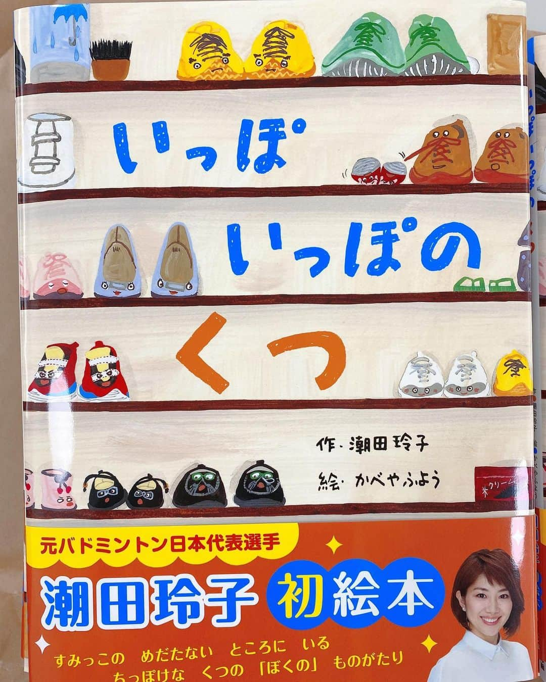 潮田玲子さんのインスタグラム写真 - (潮田玲子Instagram)「あぁ、嬉しくて嬉しくてどうしましょう…🥴🥴🥴☝️ これは夢じゃなかろうか…  実は昨年からあることをきっかけに（これはまたおいおいお伝えします）絵本製作に取り組んでまして、私が物語を手掛けました、初の絵本📕 『いっぽいっぽの くつ』が、2021年2月15日より、全国の書店・ネット書店にて発売いたします🥰🙏🙏🙏 パチパチパチパチ~👏👏👏👏😂😂笑←自分で全力の拍手👏😭  この絵本は私の「これまでのバドミントン人生で学んだ、目標に向かってがんばることのすばらしさを伝える絵本づくりをしたい」という思いと、出版社であるフレーベル館さんの「子どもたちに絵本を通して運動やスポーツの楽しさを感じてもらいたい」という思いが一致し、この度出版が実現いたしました。 私が考えた物語にイラストレーター・かべやふようさんの勢いある元気なイラストが私の想像を超えた素晴らしい世界観で彩ってくださり、子どもたちに「一歩踏み出す勇気」を与えてくれる、親子で是非読んでいただきたい絵本となりました😭😭🙏  絵本のあらすじや魅力はこれから発売までにしつこくやります笑笑 ひとまず報告とさせてください☺️  #初絵本 #いっぽいっぽのくつ #潮田玲子作 #イラストレーター #かべやふようさん #フレーベル館 #2月15日発売 #全国書店 #ネット書店にて」2月1日 17時31分 - reikoshiota_official