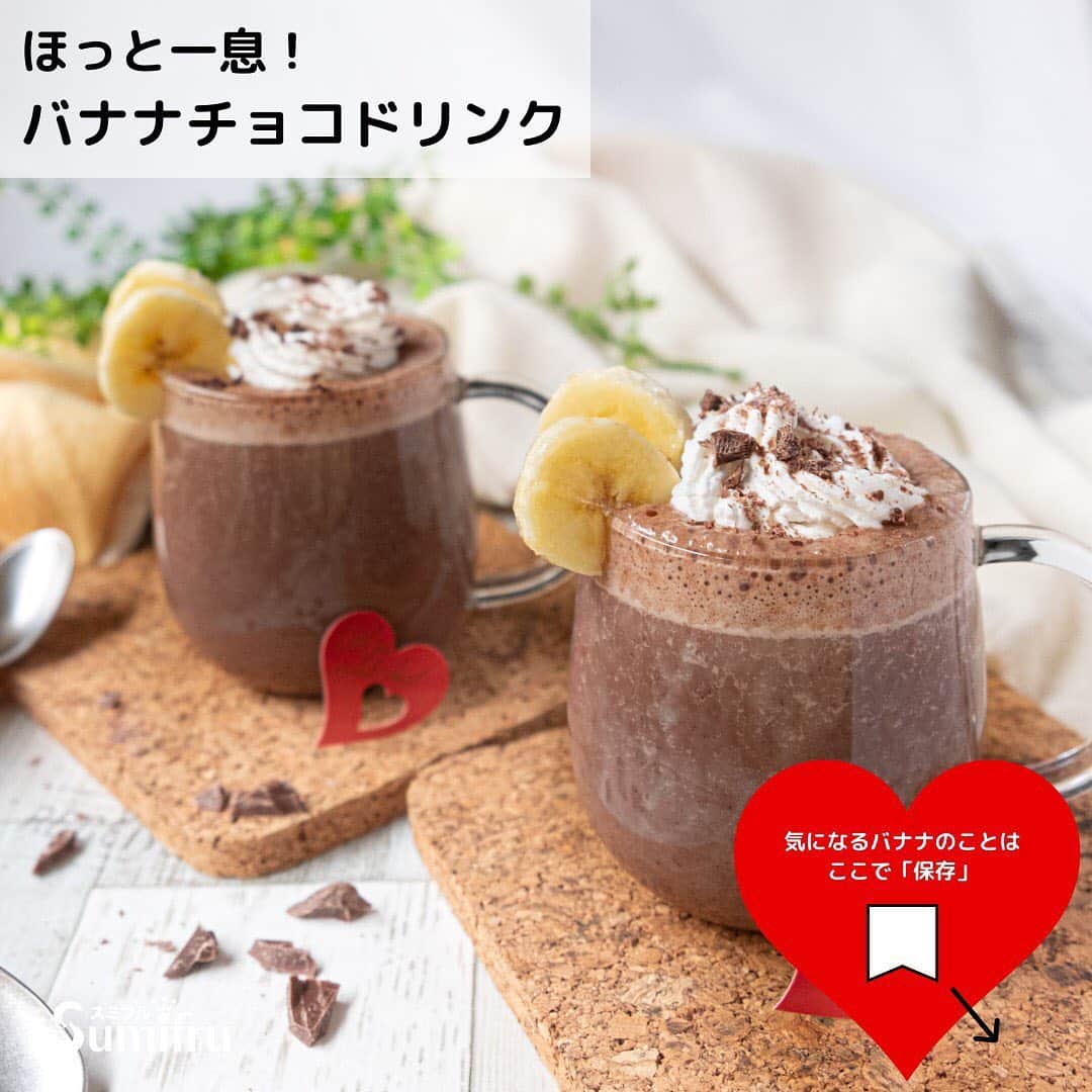 Sumifruのインスタグラム：「カラダがじんわり温まる✨﻿ ホットドリンクはいかがでしょうか？﻿ ﻿ #甘熟王 の自然な甘さで、お砂糖なしでも美味しく作れます💓﻿ ﻿ 材料・作り方は右スワイプしてチェック👉✅　﻿ ﻿ 温かい飲み物で、安らぎのひと時をお過ごしください⏰このレシピを試していただいた方　#タグ付け 投稿もお待ちしています😍﻿ ﻿ #バナナはスミフル  #甘熟王ゴールドプレミアム  #バナナ  #チョコレートドリンク  #ココア  #簡単レシピ  #おうちカフェ  #甘熟王が好き #バレンタイン #まったり  #リラックス」