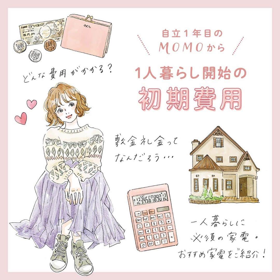 のインスタグラム：「. MOMOです🧸💓  今日は一人暮らしを始めて1年目の私から、引っ越しのときに掛かった色々な初期費用や引っ越しで気をつけた方がいいこと、ポイントなどを紹介します📣  私は一人暮らしも引っ越しも今回が初めてだったから、わからないことだらけでたくさん調べたんだよね…🤔  これからお引っ越しをするみんなに少しでも役立てたら嬉しいです💓 私も次の引っ越しをする頃にはまた忘れてそうなのでこれを参考にします👀笑  illustrated by @nodeko_ . . . . #WomanCHINTAI  #お部屋さがし  #ひとり暮らし  #一人暮らし  #一人暮らし女子 #ファッションイラスト #女の子イラスト #イラストグラム #可愛い#おしゃれ #冬コーデ #ガーリーコーデ #大人女子コーデ #大人可愛いコーデ #大人女子 #大人可愛い  #ootd  #ootdfashion  #fashionillustration  #japanesegirl #引っ越し #引っ越し準備 #一人暮らしインテリア #初期費用」