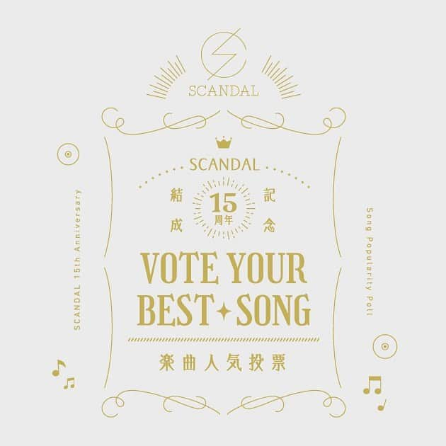 SCANDALさんのインスタグラム写真 - (SCANDALInstagram)「SCANDAL結成15周年記念楽曲人気投票『VOTE YOUR BEST SONG』  これまでにリリースされたSCANDAL 全143曲のオリジナル楽曲の人気投票サイトをオープン致しました。  最終結果は結成15周年記念日の8/21に発表。たくさんの投票をお待ちしています！ 投票期間：2/1(月) ～ 8/15(日)23:59 #scandal #scandal15周年」2月1日 18時00分 - scandal_band_official