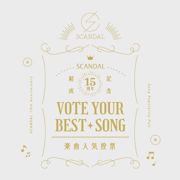 SCANDALさんのインスタグラム写真 - (SCANDALInstagram)「SCANDAL結成15周年記念楽曲人気投票『VOTE YOUR BEST SONG』  これまでにリリースされたSCANDAL 全143曲のオリジナル楽曲の人気投票サイトをオープン致しました。  最終結果は結成15周年記念日の8/21に発表。たくさんの投票をお待ちしています！ 投票期間：2/1(月) ～ 8/15(日)23:59 #scandal #scandal15周年」2月1日 18時01分 - scandal_band_official