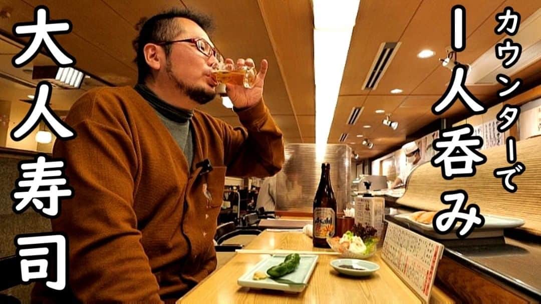 のインスタグラム：「1人で高級寿司3000円呑みしました！ ＃大阪難波　＃日本酒　＃ビール　＃寿司　＃がんこ　＃がんこ寿司　#ケニチ 動画はYouTubeからお願いします https://youtu.be/PFlHW_sX3Rs」