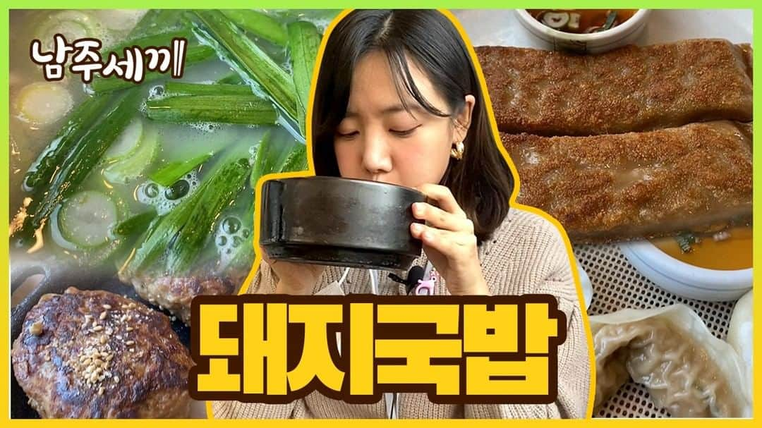 Apinkさんのインスタグラム写真 - (ApinkInstagram)「[#에이핑크] 남쥬의 YouTube 채널🍚 #남주세끼🥢 돼지국밥 편🥘 - ▶ https://youtu.be/DZgRbgqPIUc - #Apink #김남주 #사이드도_풍성하게_전병_떡갈비_만두💕 #깍두기가_생각나는_맛👍 #국밥은_뚝배기_들고_먹어야_제맛😉 - @sarangdungy」2月1日 19時00分 - official.apink2011