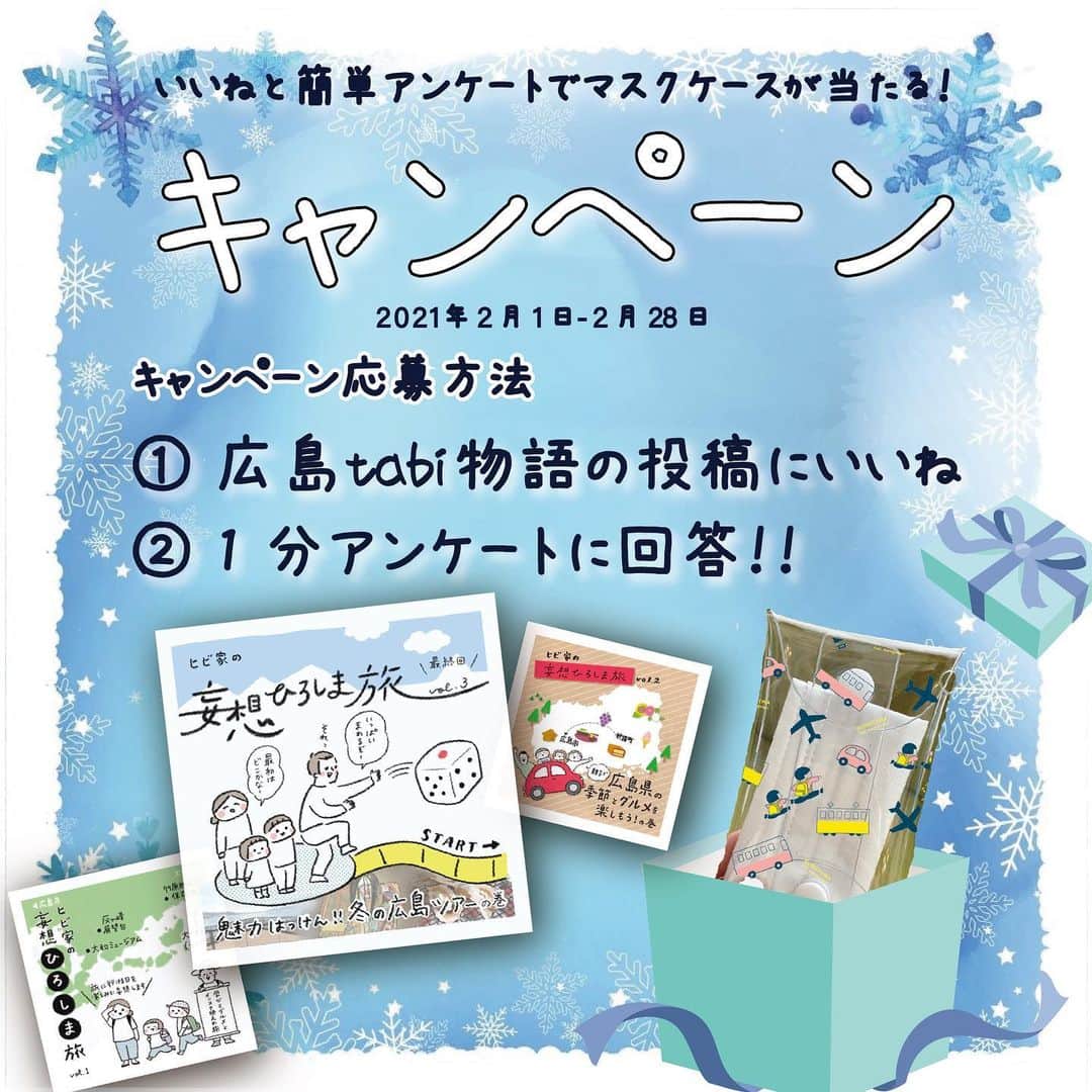 hibi家のムスコとムスメさんのインスタグラム写真 - (hibi家のムスコとムスメInstagram)「前回までの妄想ひろしま旅はこちら 👉「#ヒビ家の妄想ひろしま旅 vol.1-2」  3回にわたって、広島市役所さんのプロジェクトで広島の魅力を発信するお手伝いをさせていただきました。  今回が最終回となりますが、たくさんの広島の魅力を知るきっかけと、皆さんにご紹介する機会をいただけて嬉しかったです。 コメントもたくさんいただきありがとうございました！  最終回の妄想旅は、「魅力はっけん！冬の広島ツアー」☃️  安芸高田市にある「神楽門前湯治村」からスタート💼✨  そして、今が旬！！かきのBBQスタイルを楽しめる「#かき小屋 」 日本三大酒どころ「東広島市・西条」 外せない“テッパンスポット”「お好み村」など   広島の良さがギュつと詰め込まれた内容をお届け📣💕  ※各施設の営業案内につきましてはサイトなどでご確認ください！！  ひろしま広域観光公式情報サイト🖥️ 『ひろたび』@explore.hiroshima も ぜひチェックしてみてください！！  *・。*・。*・。*・。*・。*・。*・。*・。*・。  #じゃけぇ広島に恋しとる  ♪ 『広島tabi物語』のホームページでは、 広島の歴史や、伝統芸能、豊かな食文化 などの魅力や素晴らしさをお届けしています  誰もが知っている広島はもちろんのこと、 意外と知られていない魅力的な観光スポット などに出逢うことができます  ✔️プロフィールのURLをチェック http://hiroshima-tabimonogatari.jp/  *・。*・。*・。*・。*・。*・。*・。*・。*・。  #広島tabi物語 #広島 #ひろしま #pr #広島旅行 #広島観光 #広島旅 #広島おでかけ #広島デート  #広島グルメ #広島市グルメ  #広島市 #東広島市 #西条酒蔵通り  #神楽 #神楽門前湯治村 #広島牡蠣  #牡蠣小屋 #美酒鍋 #お好み村  #グランドプリンスホテル広島  #キャンペーン開催中  #インスタグラムキャンペーン  #プレゼントキャンペーン #japan #hiroshima  #peacetourism」2月1日 19時06分 - hibi_yuu
