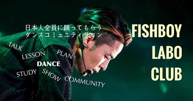 FISHBOYのインスタグラム：「. オンラインサロンを開設して1年と数ヶ月が経ちました。 . 1年間、主に大人世代のダンス初心者の方々と一緒にいさせていただき、このコミュニティの可能性を十分に感じました。 . もっと安心して所属できる運営を目指して内部のコンテンツをしっかりと定めました。 . そして、もっと多くの方に継続的に参加してほしいという事で大幅に値下げ。1ヶ月980円となります。 . 面白い人達、、、います！笑 . @fishboylaboclub か自分のプロフィールのリンクから是非チャレンジしてみてください👍」