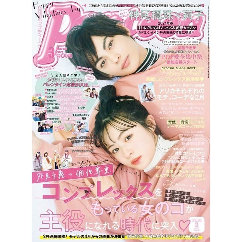 莉子さんのインスタグラム写真 - (莉子Instagram)「Popteen3月号発売です🍫﻿ ﻿ 神尾さんと表紙させて頂きました。！﻿ 本当に有難うございます　🙏🏻﻿ ドラマ解禁と同時に、表紙という素敵な機会を下さったpopにも感謝の気持ちでいっぱいです。﻿ ﻿ バレンタイン号ということでドキドキな号になっています🤍﻿ ﻿ 皆さん毎月アンケートや温かい応援のお言葉、有難うございます。。！﻿ 今月もよろしくお願いします☺︎﻿」2月1日 19時32分 - riko_riko1204