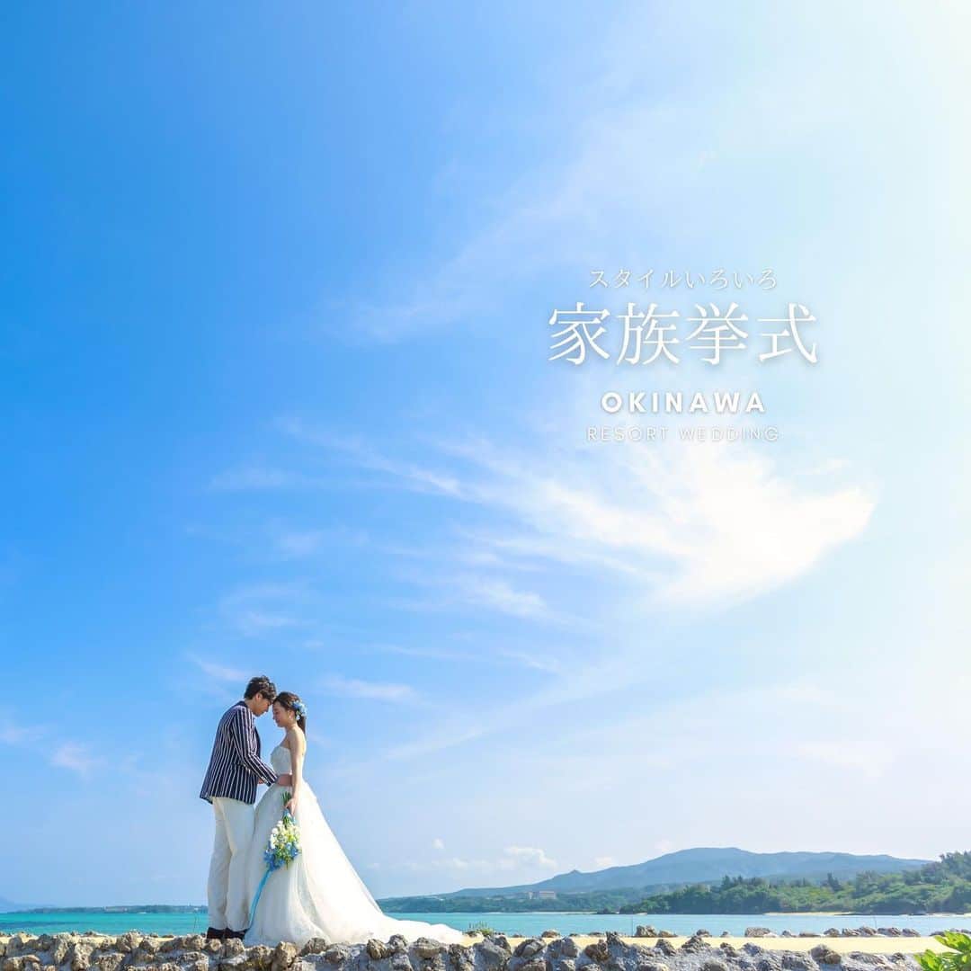 家族挙式さんのインスタグラム写真 - (家族挙式Instagram)「. ２人だけの特別な場所 沖縄リゾートで結婚式 大切なふたりの時間を 家族挙式リゾートで叶える  -------------------- @kazoku_wedding をフォローして、 #家族挙式 でお写真を投稿してくださいね＊*  ------------------- 【2021年2月28日まで！】 2月限定キャンペーン実施中 \会食•披露宴プランお申し込みで/ 挙式スナップ写真60カット📷 プレゼント！  ▽詳しくはTOPのリンクから❁ >>> @kazoku_wedding  ----------------------- . ❁テレビCM放映中 ▹▸ ”家族挙式ベスト”なら 【挙式・衣裳・美容・写真】が含まれたプランが99,000円〜叶います＊ ▽予約はTOPのリンクから❁ >>> @kazoku_wedding ------------------- #家族挙式 #ベストアニバーサリー #家族 #Family #家族婚 #bestanniversary #少人数婚 #ウェディング #結婚式準備 #結婚式  #日本中のプレ花嫁さんと繋がりたい #花嫁 #卒花嫁 #国内挙式 #weddingdress #ウェディングドレス #プラコレ  #2020秋婚 #2021春婚 #2021夏婚 #2020冬婚 #新宿結婚式場 #ウェディングフォト #フォトウェディング #幸せの時間 #記念写真 #結婚写真 #沖縄ウェディング #沖縄結婚式 #リゾート」2月1日 19時48分 - kazoku_wedding