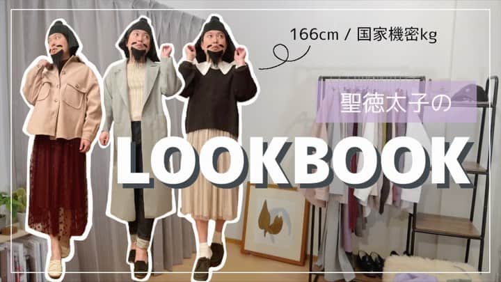 のインスタグラム：「聖徳太子だって着痩せコーデ組むっつーの！ . GRLの福袋2つでコーディネートで考えてみました！ . けっこういい感じにできたかも！ . 気に入ったコーデあったら書簡(コメント)くださーい！ . 全編のYouTubeはプロフィールから飛べまーす！ . #OL聖徳太子 #脳みそ夫 #春コーデ #冬コーデ #GRL #福袋 #着痩せコーデ #購入品紹介 #プチプラ #蘇我氏とデート用」