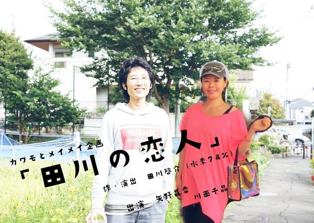 川面千晶のインスタグラム：「カワモとメイメイ企画、1年以上ぶりにやります〜‼️ ・ 2月下旬にオンラインで配信します。 ・ 作、演出には前回に引き続き、水素74%の田川さんにお願いしました。 ・ 矢野くんは無隣館の一個下で、めちゃおもろいうまい男の子がいると噂になっていて、実際めちゃオモロウマイです😸 ・ 作品的には、コロナ禍や出産や育児で、しょうもないことに触れる機会がガクンと減ってしまい、わたしの中の生きるボルテージの１つである『しょうもない』をたくさん詰めこんだ作品を創りたいと思い、やってみたのであります。 ・ いい感じに、しょうも&ない作品が出来上がってきています。 ・ 詳細は追って書いていきますので、是非気にかけていただけたら嬉しいです☺️ ・ あああああ演劇楽しいよぉぉぉ🤯」