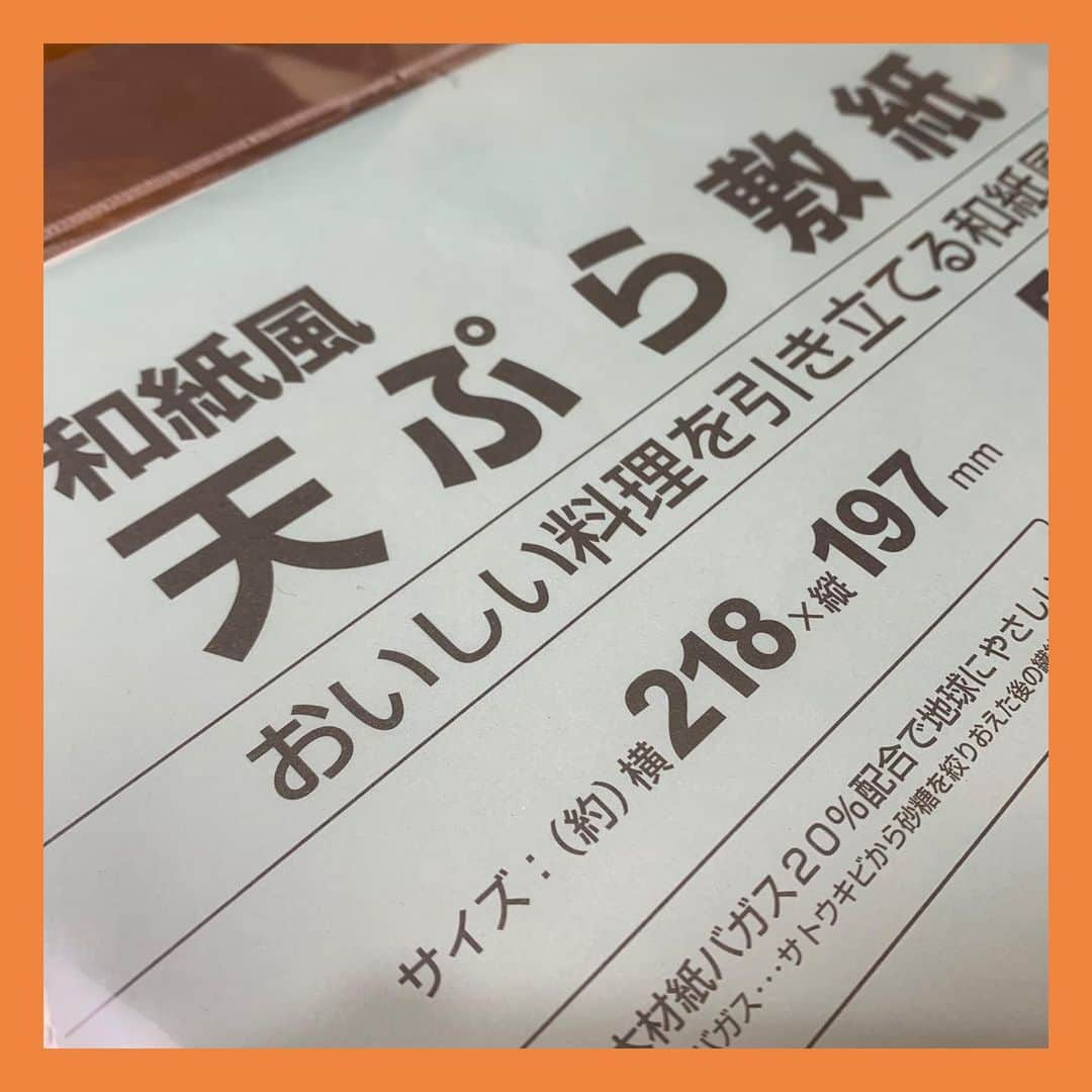 伊藤孝恵さんのインスタグラム写真 - (伊藤孝恵Instagram)「食卓に揚げ物を出す時は、お皿にキッチンペーパーをひくだけだった我が家。  ふと、どんなに急いでいても忙しくても、ちゃんと敷紙を綺麗に折って盛り付けていた母を思い出す。  小さなことだけど大切なことのような気がして… 敷紙を購入しました！  今夜はタラのおろしポン酢かけ。 このレシピ、オススメです⤵︎ https://www.kurashiru.com/recipes/3e57320d-86c1-47ae-b84a-2a3b55424571  #敷紙  #天ぷら #子ども心に  #覚えてる  #母の思い出 #タラのおろしポン酢 #小さなことだけど #大切なこと #夕食  #子育て #女の子ママ #伊藤孝恵」2月1日 22時11分 - itotakae