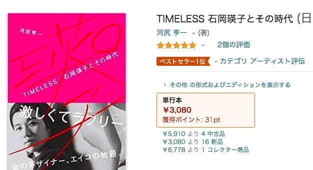 河尻亨一のインスタグラム：「『TIMELESS 石岡瑛子とその時代』amazonランキングでベストセラー１位獲得（※アーティスト評伝カテゴリー・2月1日22時現在）。ありがとう、みなさま、感謝いたします。」