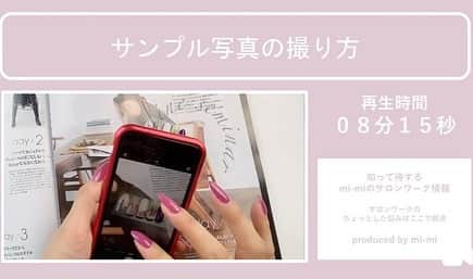 salon de Langeさんのインスタグラム写真 - (salon de LangeInstagram)「📢2020年12月よりスタートした﻿ オンラインサロン！！﻿ ﻿ 　✨✨知って得する﻿ mi-mi のサロンワーク情報✨✨﻿ ﻿ ﻿ タイトルの通り﻿ ﻿ 15年間のサロンワーク経験から培った﻿ サロンワークのさまざまなノウハウや﻿ ちっちゃな疑問を解決する情報！﻿ サロンで使える小技！﻿ 簡単にできるサブアート﻿ ﻿ など、知ってお得な情報を﻿ どんどん発信していく﻿ コンテンツになります！！！﻿ ﻿ ﻿ 過去に発信してきた内容は﻿ （画像をスクロールして確認してくださいね）﻿ ﻿ ﻿ ◇サンプル作りをする際の色選びのポイント﻿ ◇サンプル写真の撮り方﻿ ◇スマホで撮影するポイント﻿ 　〜手の構図とスマホの使い方〜﻿ ◇綺麗に撮影する方法﻿ 　〜照明のこだわり〜﻿ ◇イエローラインの自然な隠し方﻿ ◇パーツ類の収納方法﻿ ◇先端にミラーフレンチを描くときの失敗しないポイント﻿ ◇3分で描けるレースのデザイン﻿ ◇カラー収納&カラーチャートの見せ方﻿ ﻿ ﻿ かなり、かなり、かなり！！！！﻿ 内容濃いです！！！﻿ ﻿ ﻿ ﻿ 今後のスケジュールは…﻿ （順不同）﻿ ﻿ ✔︎フリーエッジに亀裂が来たときの補習方法﻿ ✔︎デザインはどう起こしているのか﻿ ✔︎ファイルや機材の消毒方法﻿ ✔︎サロン内の衛生管理﻿ ✔︎時短で出来るアート﻿ ✔︎ニュアンスアートのポイント﻿ ✔︎マットトップ が失敗しないコツ﻿ ✔︎新規のお客様に気を付けてること﻿ ✔︎理想のサロンのつくりかた﻿ ﻿ ﻿ など…を予定しています。﻿ ﻿ ﻿ これ以外にサロンメンバーから﻿ リクエストも沢山いただいてるので﻿ もっともっと増えていきます✨✨﻿ ﻿ ﻿ ネイルの技術以外にも﻿ 「サロンの裏側」や「スタッフ育成」﻿ 「大切なマインド」の部分も含めて﻿ ﻿ ﻿ ネイリストとして必要な事や﻿ 興味の湧く事なら何でも﻿ 発信していこうと思っています(^ ^)♪﻿ ﻿ ﻿ そして、サロンメンバー限定の﻿ ZOOM会❤️も﻿ 開催予定ですので﻿ 楽しみにしててくださいね♩﻿ （次回は2/4 21:00〜）﻿ ﻿ ﻿ 今後も皆さんからのご希望や﻿ リクエストに合わせて﻿ 作っていきますので﻿ メンバーに﻿ なっていただいた際は﻿ どんどんリクエストくださいねー♡﻿ ﻿ ﻿ mi-mi ♡﻿ _______________________ ﻿ ﻿ 2/1（月）20:00﻿ お申し込みSTART‼️🈵﻿ ﻿ @onnail.2020﻿ ストーリーにリンク貼ってます☻﻿ _______________________﻿ ﻿ ❷サロンワーク情報﻿ 　980円（税込）/ 月額﻿ 🎦4回配信﻿ ﻿ _______________________﻿ ﻿ 📩ご質問があれば直接DM下さいね♡﻿ ﻿ ﻿ #onnail﻿ #オンラインサロン﻿ #オンラインセミナー﻿ #ネイルレッスン﻿ #ネイルスクール﻿ #セルフネイル﻿ #サロンワーク﻿ #児山未奈﻿ #みーみ﻿ #サロンドランジェ﻿ #名古屋ネイルスクール ﻿ #名古屋ネイルサロン﻿」2月1日 22時49分 - mina_koyama