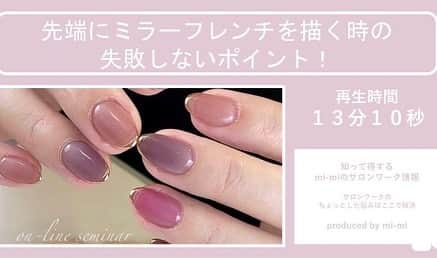 salon de Langeさんのインスタグラム写真 - (salon de LangeInstagram)「📢2020年12月よりスタートした﻿ オンラインサロン！！﻿ ﻿ 　✨✨知って得する﻿ mi-mi のサロンワーク情報✨✨﻿ ﻿ ﻿ タイトルの通り﻿ ﻿ 15年間のサロンワーク経験から培った﻿ サロンワークのさまざまなノウハウや﻿ ちっちゃな疑問を解決する情報！﻿ サロンで使える小技！﻿ 簡単にできるサブアート﻿ ﻿ など、知ってお得な情報を﻿ どんどん発信していく﻿ コンテンツになります！！！﻿ ﻿ ﻿ 過去に発信してきた内容は﻿ （画像をスクロールして確認してくださいね）﻿ ﻿ ﻿ ◇サンプル作りをする際の色選びのポイント﻿ ◇サンプル写真の撮り方﻿ ◇スマホで撮影するポイント﻿ 　〜手の構図とスマホの使い方〜﻿ ◇綺麗に撮影する方法﻿ 　〜照明のこだわり〜﻿ ◇イエローラインの自然な隠し方﻿ ◇パーツ類の収納方法﻿ ◇先端にミラーフレンチを描くときの失敗しないポイント﻿ ◇3分で描けるレースのデザイン﻿ ◇カラー収納&カラーチャートの見せ方﻿ ﻿ ﻿ かなり、かなり、かなり！！！！﻿ 内容濃いです！！！﻿ ﻿ ﻿ ﻿ 今後のスケジュールは…﻿ （順不同）﻿ ﻿ ✔︎フリーエッジに亀裂が来たときの補習方法﻿ ✔︎デザインはどう起こしているのか﻿ ✔︎ファイルや機材の消毒方法﻿ ✔︎サロン内の衛生管理﻿ ✔︎時短で出来るアート﻿ ✔︎ニュアンスアートのポイント﻿ ✔︎マットトップ が失敗しないコツ﻿ ✔︎新規のお客様に気を付けてること﻿ ✔︎理想のサロンのつくりかた﻿ ﻿ ﻿ など…を予定しています。﻿ ﻿ ﻿ これ以外にサロンメンバーから﻿ リクエストも沢山いただいてるので﻿ もっともっと増えていきます✨✨﻿ ﻿ ﻿ ネイルの技術以外にも﻿ 「サロンの裏側」や「スタッフ育成」﻿ 「大切なマインド」の部分も含めて﻿ ﻿ ﻿ ネイリストとして必要な事や﻿ 興味の湧く事なら何でも﻿ 発信していこうと思っています(^ ^)♪﻿ ﻿ ﻿ そして、サロンメンバー限定の﻿ ZOOM会❤️も﻿ 開催予定ですので﻿ 楽しみにしててくださいね♩﻿ （次回は2/4 21:00〜）﻿ ﻿ ﻿ 今後も皆さんからのご希望や﻿ リクエストに合わせて﻿ 作っていきますので﻿ メンバーに﻿ なっていただいた際は﻿ どんどんリクエストくださいねー♡﻿ ﻿ ﻿ mi-mi ♡﻿ _______________________ ﻿ ﻿ 2/1（月）20:00﻿ お申し込みSTART‼️🈵﻿ ﻿ @onnail.2020﻿ ストーリーにリンク貼ってます☻﻿ _______________________﻿ ﻿ ❷サロンワーク情報﻿ 　980円（税込）/ 月額﻿ 🎦4回配信﻿ ﻿ _______________________﻿ ﻿ 📩ご質問があれば直接DM下さいね♡﻿ ﻿ ﻿ #onnail﻿ #オンラインサロン﻿ #オンラインセミナー﻿ #ネイルレッスン﻿ #ネイルスクール﻿ #セルフネイル﻿ #サロンワーク﻿ #児山未奈﻿ #みーみ﻿ #サロンドランジェ﻿ #名古屋ネイルスクール ﻿ #名古屋ネイルサロン﻿」2月1日 22時49分 - mina_koyama