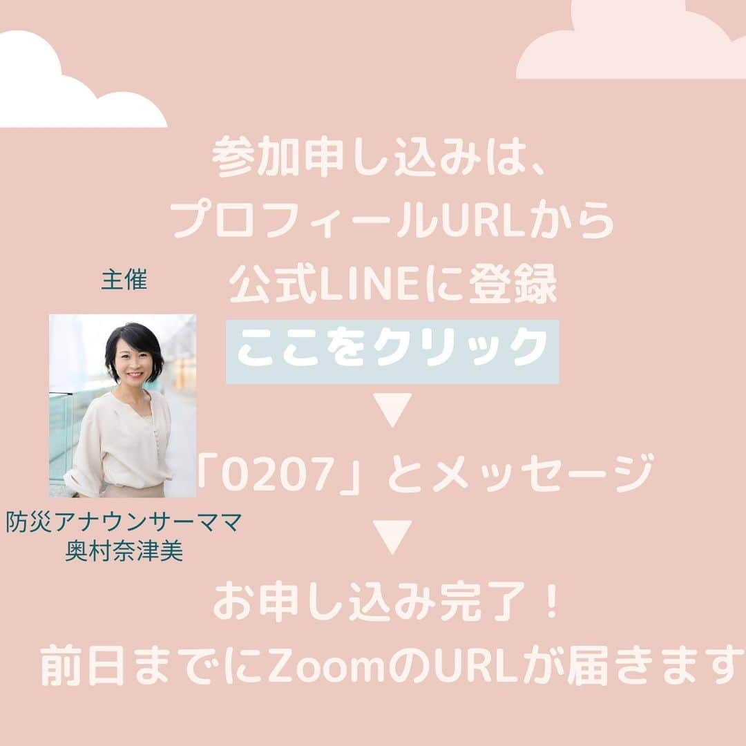 奥村奈津美さんのインスタグラム写真 - (奥村奈津美Instagram)「前回80人以上の方にご参加頂いた人気講座の 2回目です♡  1回目の講座は動画プレゼント！！  2回目の2月7日は リアルタイム参加者限定の特別講座をご用意しております。  リアルタイム参加ご希望の方はお早めにお申し込みください！ （システム上MAX100人までしかリアルタイムでご参加頂けません…先着順とさせてください）  以下詳細です♡  ☆*:.｡.┈┈┈┈┈┈┈┈┈┈┈┈┈┈.｡.:*☆  参加費無料・録画あり・資料提供あり  「 赤ちゃんの命を守るアレルギー講座 〜 変化し続けるエビデンスの中でも 子どもたちにその時点のベストを選べるように〜」  ★2回講座★ ①1月30日（土）10時〜 ②2月7日（日）10時〜  「小児科医の多田先生に聞く！アレルギー最新情報！！」  ①と②参加で、以下の内容が学べます ・そもそもアレルギーって何？ ・アレルギーは遺伝？ ・なぜエビデンスが変化している？ ・母乳・ミルクとアレルギーの関係性「生後三日間が大切って知っていましたか？」 ・離乳食とアレルギーの関係性（牛乳・卵など）最新研究結果 ・どうしたらアレルギーにならないで済む？「皮膚の健康を保つことが大事な理由」  ・災害時のアレルギー対策  【参加方法】﻿ ①公式LINEに登録 3クリックで追加できます👍﻿ ・﻿ 私のInstagramのプロフィール欄﻿ (@natsumi19820521 )のURLをクリック﻿ ↓﻿ 『外部リンクを開く』﻿ ↓﻿ 『LINEを開く』  ②「0207」とメッセージを送ってください。  当日までに参加のURLをお送りします！  【参加費】 参加費：無料  ご寄付：任意 ※頂いたご寄付は、防災啓発活動や被災地支援活動に使用させて頂きます  妊娠・出産したら読む防災の本：1600円（手数料込み） ✨2021年2月下旬　辰巳出版より発売予定✨ 「子どもの命と未来を守る! 「防災」新常識」 （発送は3月となります・こちらで購入してくださった方への特典講座あり）  #防災 #防災士 #防災訓練  #アレルギー #アレルギーっ子 #アレルギー対応食 #プレママ #プレママさんと繋がりたい #プレママライフ #妊娠 #出産 #出産準備 #離乳食初期 #離乳食後期 #離乳食 #離乳食記録   ☆*:.｡.┈┈┈┈┈┈┈┈┈┈┈┈┈┈.｡.:*☆  こんなアカウントも作って見ました♪ @natsumiokumura_ana で 安室奈美恵さんの特番にたどり着くまでのエピソードを振り返ってます。  ☆*:.｡.┈┈┈┈┈┈┈┈┈┈┈┈┈┈.｡.:*☆ #マタアカさんと繋がりたい」2月1日 23時48分 - natsumi19820521