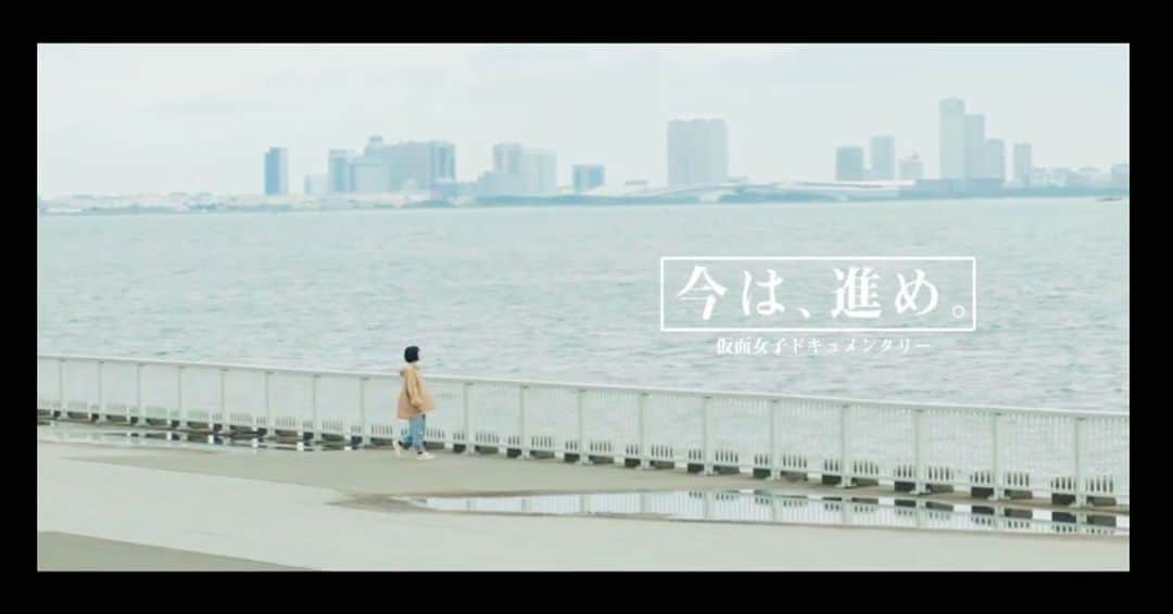 のインスタグラム：「【お知らせ】  ドキュメンタリー映画『今は、進め。』に出演させていただきました！  ⭐︎公開日 2月20日(土)〜池袋シネマ・ロサにて先行ロードショー  2月26日(金)～各イオンシネマにてロードショー  新ユニット『kiraboshi』ができるまでの裏側をありのまま撮っていただきました。  初のドキュメンタリー映画ということでど緊張侍ですがぜひみていただきたいです。  イオンシネマYouTube予告映像はこちら→youtu.be/eySwVHhIu7A」