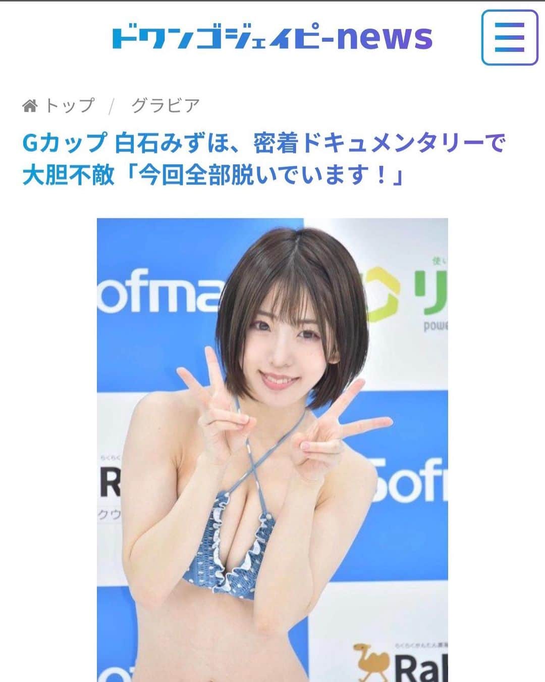 白石みずほさんのインスタグラム写真 - (白石みずほInstagram)「. . . . DVDリリイベ ありがとうございました  とっても楽しかったね  また出来るように頑張ります🎀 . . . . . . . #love #me #mizuhoshiraishi #cute #photooftheday #happy #beautiful #girl #like #白石みずほ #グラビア #水着 #fun #smile #moussy #dwangojpnews  #ドワンゴ  #ショートボブ #bikini #instadaily #ソフマップ #秋葉原 #sofmap #グラビアアイドル」2月2日 2時42分 - mizuhoshiraishi