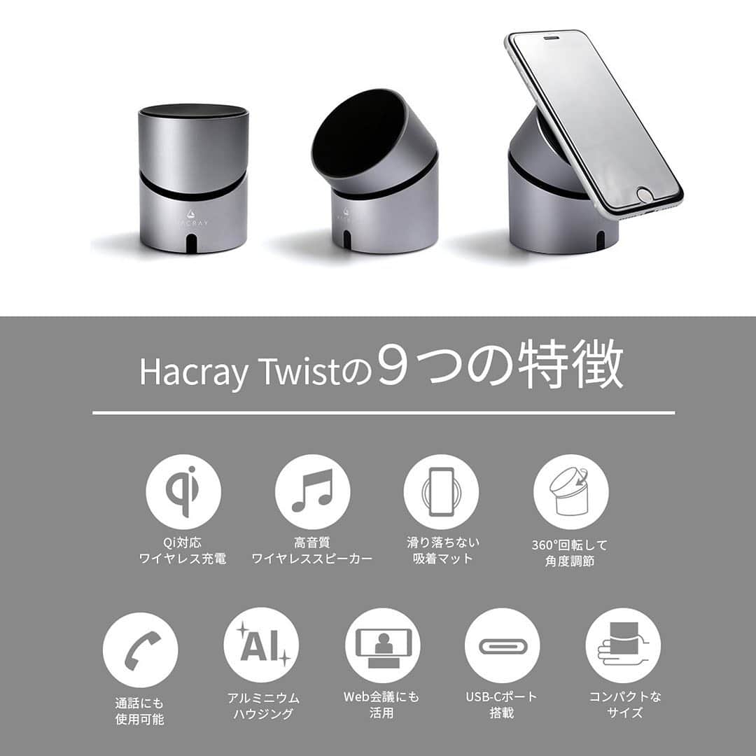 ソフトバンクセレクションさんのインスタグラム写真 - (ソフトバンクセレクションInstagram)「音楽も楽しめる、WEB会議にも使える、スマホスタンドにもなる⁈ワイヤレス充電器「HACRAY Twist」ならデスク周りのゴチャゴチャしたアイテムをスッキリさせる事ができます。 - HACRAY Twist(ハクライ ツイスト)は360°に広がるBluetoothスピーカーを内蔵したワイヤレス充電スタンドです。  ①ワイヤレス充電器 HACRAY Twistは最大10Wのワイヤレス充電機能を搭載。iPhoneなら7.5W、Galaxyなら10W、その他のデバイスは5Wで、急速充電が可能です。  ②角度調節可能なスタンド機能 ワイヤレス充電中にもスマートフォンを操作しやすいよう、最適な角度に設定することができます。  ③ 360° Bluetoothスピーカー 筐体の中心部から外に向かって360°に広がるワイヤレススピーカーを搭載しています。スピーカーの正面だけでなく、どの方向から聴いても偏りがありません  ④WEB会議に使えるハンズフリー通話 通話用プロファイルである「HSP」と「HFP」に対応。ハンズフリーでの通話が可能です。横向きに置いても強力に吸着するので、スマートフォンでWEB会議への参加にも便利にお使いいただけます。  ------------------ お求めは写真をタップしてオンラインショップへ プロフィールページのURLからもどうぞ。 @softbank_selection   - #充電器 #ワイヤレス充電器 #qi対応 #qi #音楽 #音楽のある生活 #bluetoothスピーカー #bluetoothspeaker #スピーカー #スマホスタンド #web会議 #webmeeting #ビデオ通話 #デスクワーク #在宅勤務 #テレワーク #テレワークスペース #リモートワーク #新生活 #新生活準備 #おうち時間 #おうち時間を楽しむ #enjoyhome」2月2日 14時37分 - softbank_selection
