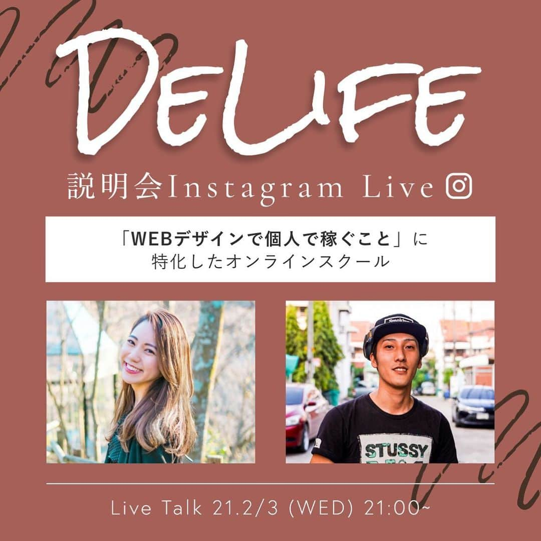 杉野遥奈のインスタグラム：「＼DeLife インスタLIVE開催／ ※アーカイブはIGTVに載せてます！  独立特化のWebデザインスクール「DeLife」の 説明会ライブを共同運営のえ−ちゃんとやります！  ストーリーで説明会の需要を確認したら なんと136人の方から「絶対参加！」と 回答をもらい開催決定✨既に300人以上の方から 毎日のように資料請求、応募等頂いてます。　　　  ▼開催日時 2/3(水)21:00〜22:00  ▼当日話す内容 ・DeLifeの立ち上げ経緯と想い ・DeLifeの説明 ・DeLifeの現状、未来のこと ・質問タイム  上記を大枠に１時間程話します♪ 是非お気軽に参加ください✨ また、質問を事前に応募しますので、 この投稿のコメント欄に 気になることがあれば質問ください！  DeLife立ち上げの熱い想いや、 何をどんなスケジュールで学べるのか、 今の受講生はどんな方がいて 事前にやっておくべきこととかはあるのか、 などなどお話しますので、お楽しみにください♪  ちなみに、一期生の活動の様子は Twitter #DeLife でチェックできます💡  ————————————— 　　　　　　　　　　　　　　　　　　　　　　　　　 ▼DeLifeとは？ 「時間と場所に縛られずに、 自由なライフスタイルをデザインする人を増やしたい。」 そんな想いから、実際にWEBデザインを主な軸として フリーランスとして活動するメンバーで、 「WEBデザインで個人で稼ぐこと」に特化した オンラインスクールです。  ▼DeLifeで学べること ①稼ぐのに必要なデザインスキル ②稼ぐのに必要なプログラミングスキル ③高単価案件を獲得する営業力 ④見積もり作成から納品までの知識 ⑤SNSでのブランディング力 ⑥フリーランス・副業の横のつながり  ━━━━━━━━━━━━━━━━━━ Follow : @haru0127x Me：#旅するフリーランス #ノマド #アドレスホッパー #webdesign  ✈️41カ国200都市以上旅暮らし 🌍コロナ終息後 #世界一周 ❤️#意識高い系自由人 ━━━━━━━━━━━━━━━━━━」