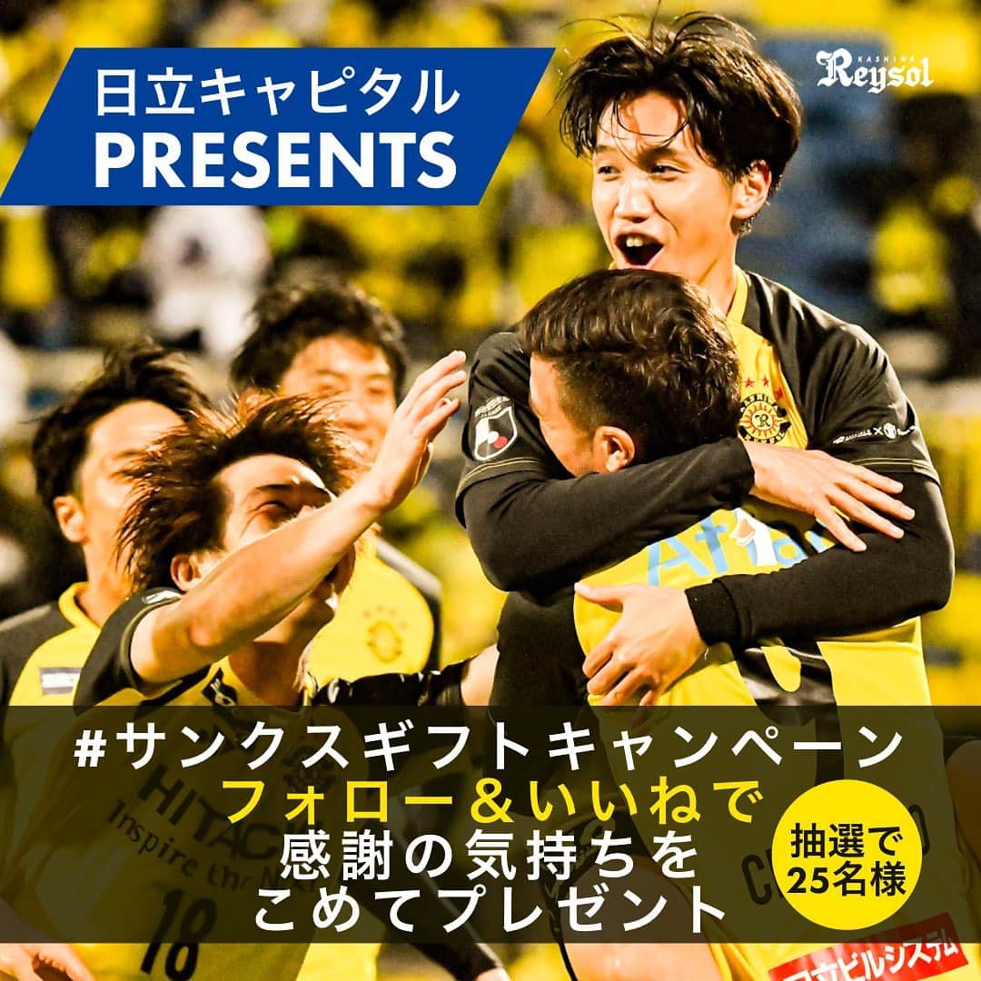 のインスタグラム：「クラブスポンサーである #日立キャピタル 様のご協力により、豪華な賞品があたるキャンペーンを実施いたします。下記をご確認のうえ、たくさんのご応募をお待ちしております！   ☆賞品 A賞：選手寄せ書きサイン入り19-20レプリカユニフォーム1st（半袖）　5名様 B賞：アカデミーモデル　ウォーマージャケット　5名様　 C賞：アカデミーモデル　トレーニングシャツ　5名様 D賞：充電式カイロ　5名様 E賞：ニットキャップ(ケーブル)　5名様   ☆応募方法 [1]Instagramで @kashiwareysol_official をフォロー [2]キャンペーン実施期間中に本投稿をいいね！で応募完了 [3]抽選で25名様に日立キャピタル様より豪華なプレゼントをお届けします。 ※当選者には @kashiwareysol_official よりダイレクトメッセージでご連絡いたします。 ※非公開アカウント（鍵付き）は抽選の対象外とさせて頂きます。  ☆キャンペーン実施期間： 2021年2月2日（火）15:00 ～ 2月11日（木･祝）19:00まで  #柏レイソル #kashiwa #reysol」