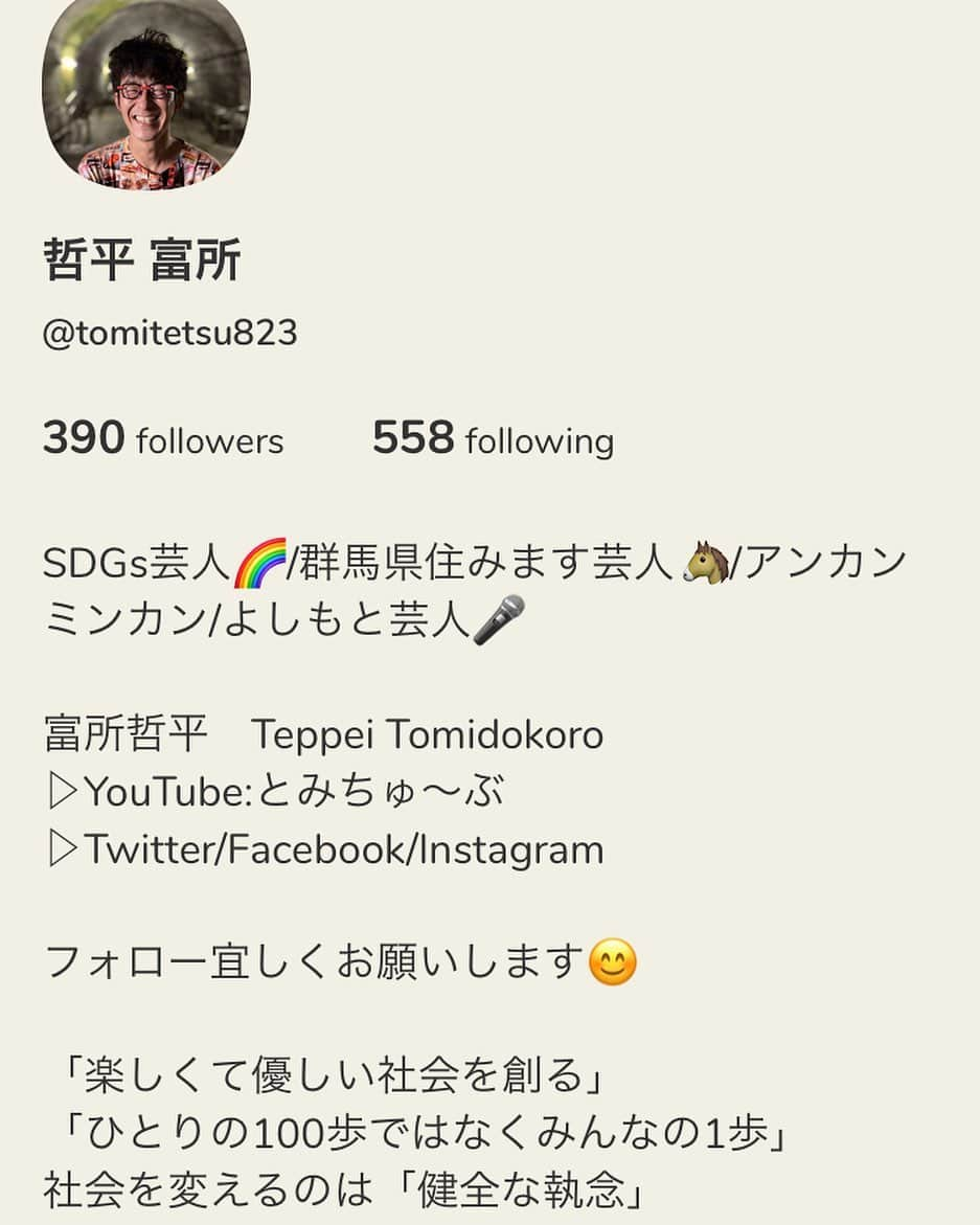 富所哲平さんのインスタグラム写真 - (富所哲平Instagram)「#Clubhouse #クラブハウス  アカウント @tomitetsu823  近いうちに、 #引き寄せたい未来✖️#SDGs ✖️#共生社会✖️#子ども✖️#主体的✖️#自立✖️#お笑い  そんな部屋をやるのでよろしくお願いします！」2月2日 15時31分 - tomitetsu823