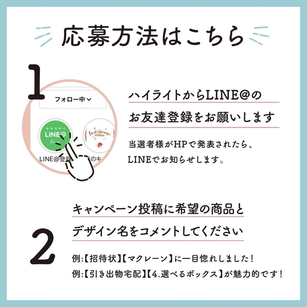 プレ花嫁♡結婚式招待状・席次表専門サイト『ファヴォリ』公式さんのインスタグラム写真 - (プレ花嫁♡結婚式招待状・席次表専門サイト『ファヴォリ』公式Instagram)「ファヴォリ2021プレゼントキャンペーン実施中🌈 おはようございます☀️キャンペーン4日目です🥰 本日は超レア⭐️な2月2日にきた節分ですね☃️ これからお式を迎える皆さんに たーくさんの福💘が舞い込みますように✨✨  豪華9️⃣種類の無料プレゼントが当たるスペシャル9DAYSキャンペーン♪♪ 本日1月30日（土）から2月7日（日）の9日間 ファヴォリから新郎新婦様へ素敵なプレゼント🎁 9日間で合計13名に当たります！！ * 🎁プレゼント企画概要🎁 👑当選人数：合計13名様 👑期間：1月30日（土）から2月7日（日） 👑プレゼント内容は下記9種類から選べます🎀 * A☆☆【招待状】（印刷込み）⭐ 無料プレゼント（5名様） * B☆☆【席次表・席札・メニュー表】⭐ 無料プレゼント（1名様） ※席次表購入でマスクケースプレゼントキャンペーン中！ 期間中に席次表をご注文いただいた場合マスクケース （ワイドポケットタイプ）を無料でおつけしています。 * C☆☆【ウェルカムボード】⭐ 無料プレゼント（1名様） * D☆☆【プチギフト】⭐ 無料プレゼント（1名様） * E☆☆【引き出物宅配】⭐ サンプル1セットを無料プレゼント（1名様） * F☆☆【BOX付きゲストカード】⭐ 無料プレゼント（1名様） デザインはFavoriDIYサイトのラインナップからお選びいただけます。 * G☆☆【芳名帳】⭐ 2冊セット無料プレゼント（1名様） デザインはFavoriDIYサイトのラインナップからお選びいただけます。  H☆☆【マスクケース】⭐ ゲスト数分 無料プレゼント（1名様） デザインはFavoriDIYサイトのラインナップからお選びいただけます。 ※席次表購入でマスクケースプレゼントキャンペーン中！ 期間中に席次表をご注文いただいた場合、 マスクケース（ワイドポケットタイプ）を無料でおつけしています。 * I☆☆【真鍮フレームアイテム】⭐ 無料プレゼント（1名様） ウェルカムボードor結婚証明書 無料プレゼント --------------------------------------------- キャンペーン詳細はこちら 🎁応募方法🎁 1.ファヴォリクラウドのHPでお好きな商品（デザイン名）をお選びください。 ・引き出物宅配をご希望の方はデザイン名の代わりに、HP「Why Favori?」に掲載しているお勧めポイント9つから、一番魅力的だと思うポイントをご記載ください。 ・デザインをお選びいただく際は当インスタアカウントのハイライトからのアクセスがお勧めです。 ・FからIのアイテムは姉妹サイトの「Favori DIY」でご覧いただけます。（ハイライト「Favori DIY」） ・Iはウェルカムボード・結婚証明書のいずれかでお選びください。 * 2.キャンペーン期間中の投稿にコメントで【欲しいアイテム名】と【デザイン名】を応募コメントにご記載ください。 ※複数の応募も大歓迎です！ ※実際のご注文では応募デザインに関わらず、改めて検討していただいてOKです♪ 例:【招待状】【マクレーン】に一目惚れしました！ 例:【招待状】【席次表】【エル】で揃えたいと思ってます！ 例:【引き出物宅配】【4.選べるボックス】が魅力的です！ など * 3.LINEお友達登録をお願いいたします。 ハイライトのストーリーズよりFavoriのLINEアカウントへ招待しております。 アクセスし、お友達登録をお願いいたします。 当選発表と同時にLINEメッセージで「発表されました」をお送りします。 既にFavoriのLINEお友達登録をされている方は改めてのアクションは不要です🙇‍♀️ * 🎁当選発表🎁 当選発表日⭐2月12日（金）⭐ ファヴォリクラウドHP内で発表を行います📯 当選発表特設ページはプロフィール内のリンク先となります🌈 ⚠ご注意事項⚠ 期間外のお問い合わせや、ご応募を避けるため 終了直後にプロフィール内のリンクを解除いたします。 予め当選発表特設ページのブックマークをお願いします🔖 * 🎁OK事項🎁 毎日のご応募大歓迎です😘もちろん当選確率も🆙  期間中は1/30初日の投稿から遡ってのご応募もOKです。  希望商品を複数で応募しても👌  例:A・B希望です。『フローラル』で招待状から 引き出物宅配までコーディネートしようと思ってます☆など❗ * 皆さまからのご応募　どしどしお待ちしております😻」2月2日 9時30分 - favori_wedding