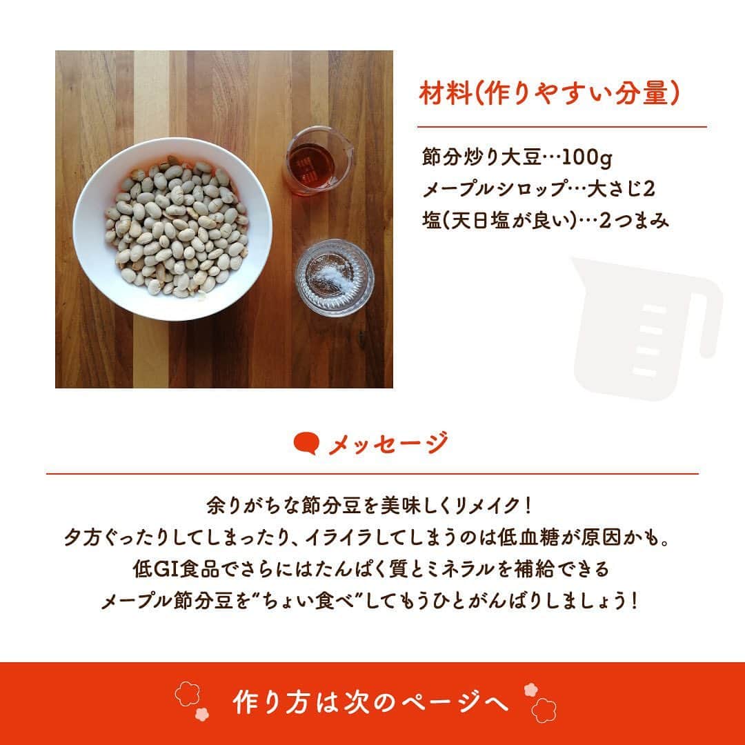 株式会社ノーリツさんのインスタグラム写真 - (株式会社ノーリツInstagram)「【メープル節分豆】​ ​.​ ノーリツ毎日グリル部オフィシャルメンバー @kaoriskitchenn さんからの旬の食材を使ったレシピや簡単おいしいレシピの紹介です！​ ぜひチャレンジしてみてくださいね♪​ .​ 余りがちな節分豆を美味しくリメイク！​ 夕方ぐったりしてしまったり、イライラしてしまうのは低血糖が原因かも。低GI食品でさらにはたんぱく質とミネラルを補給できるメープル節分豆を“ちょい食べ”してもうひとがんばりしましょう！​ .​ 作ってみたい方は「💛」をコメントに送ってください！  ＜材料（作りやすい分量）＞​ ■節分炒り大豆…100ｇ​ ■メープルシロップ…大さじ2​ ■塩（天日塩が良い）…２つまみ​ .​ ＜作り方＞​ ① フライパンにメープルシロップを入れて中弱火にかけ、しゅわっとしてきたら、熱ムラをなくすように菜箸で手早く混ぜる。（焦げないように短時間で。メープルシロップが沸けば良いので、煮詰める必要はない。）​ ② 節分炒り大豆と塩を入れ、手早くメープルシロップを絡める。焦げそうなら慌てず１度火から外すと良い。​ ③ 全体に白っぽくなり、バラバラになったら、完成。​ ④ オーブンペーパーに広げて冷ます。​ ⑤ 粗熱が取れたら密閉容器で保存する。湿気を取るもの（シリカゲルや珪藻土など）を一緒に入れると良い . #マルチグリル #ノーリツ #毎日グリル部 #おうちごはん #旬の食材 #節分 ー #クッキングラム #インスタフード #レシピ #手料理 #料理 #時短レシピ #時短ごはん #時短料理 #自炊 #お弁当おかず #お弁当レシピ #つくりおきおかず #つくりおきレシピ #つくりおき #節分レシピ #冬レシピ #家飲み #家飲みごはん #手作り料理 #簡単レシピ #家族ごはん #冬の食卓 #冬の味覚 #お手軽料理」2月2日 10時51分 - noritz_jp