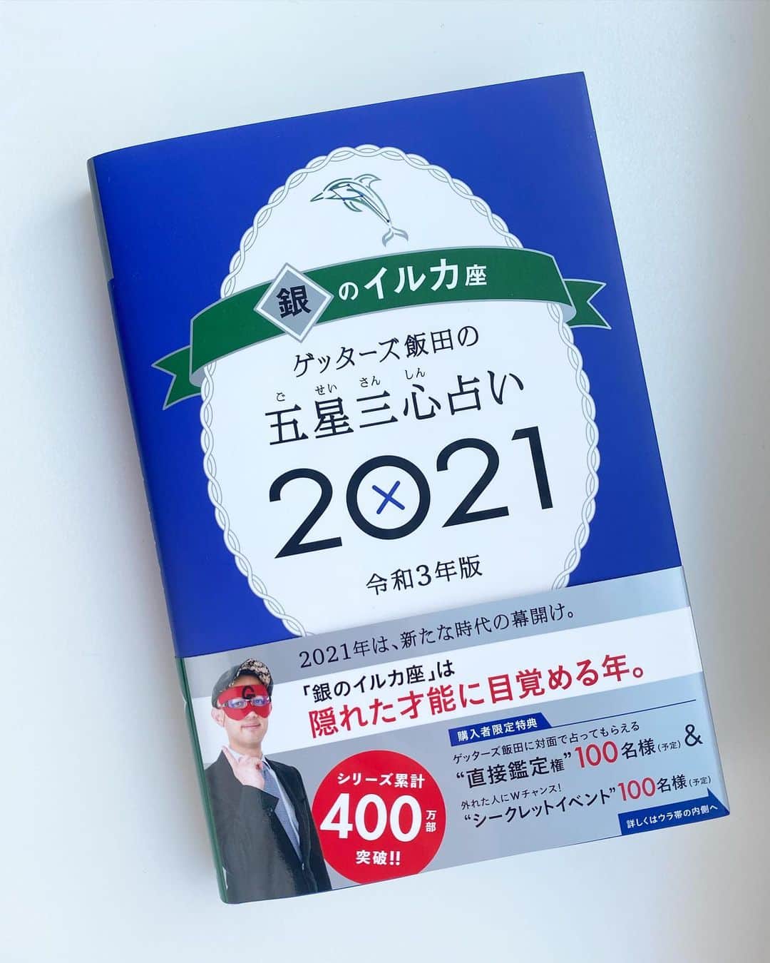 宇野薫のインスタグラム：「今日は節分 2021年を占う  #ゲッターズ飯田 #銀のイルカ #いつか占ってほしい」