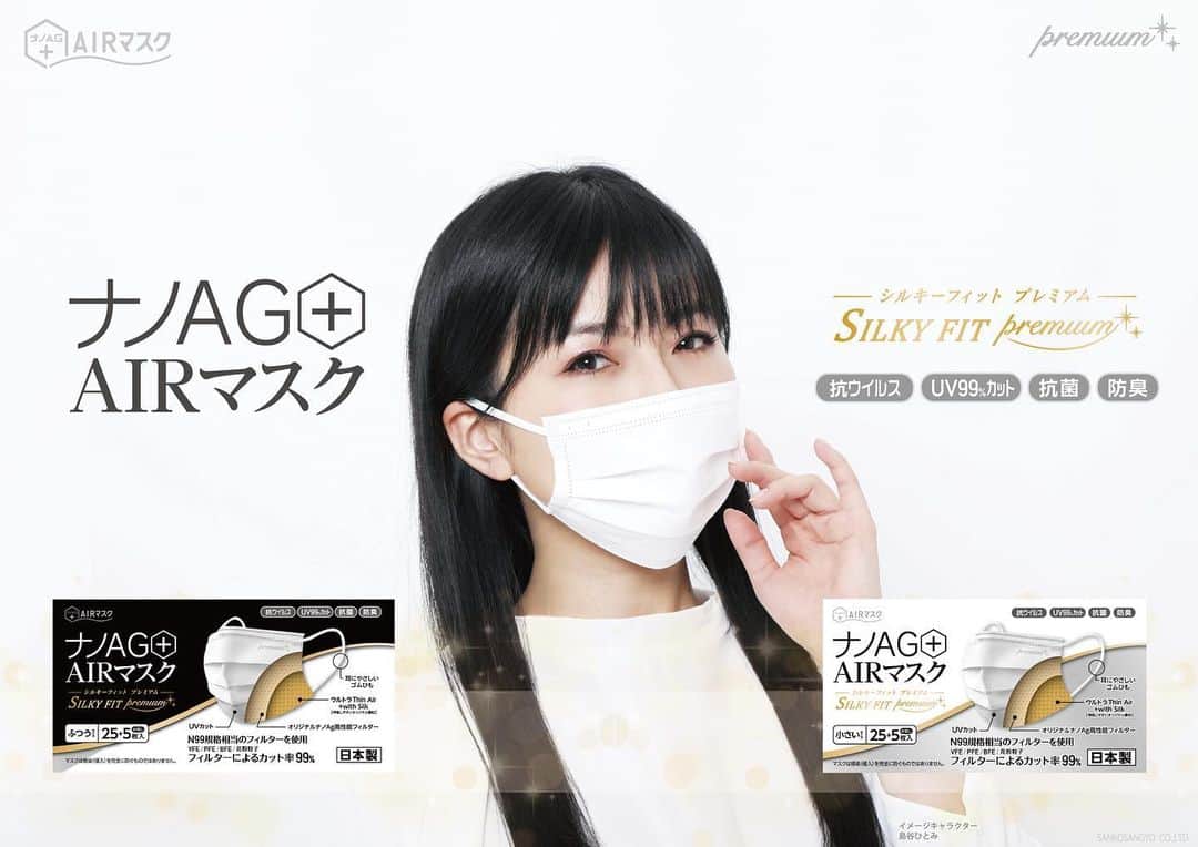 島谷ひとみさんのインスタグラム写真 - (島谷ひとみInstagram)「この度、  新型高機能マスクのイメージキャラクターに起用していただきました。  こちらのマスクは以前から私が凄くいいのでとても気に入って毎日使用させていただいていたので、嬉しい限りです。  新型マスク、高性能ナノAGフィルター採用日本製マスク「ナノAG+AIRマスク-SILKY FIT Premium-」  このマスクはオリジナル素材を採用しフィルター性能、抗菌＆防臭効果と呼吸のしやすさを追求した商品で、紫外線も99％カットできる不織布三層構造の使い捨てマスクです。  使い心地は使ってみないとわからないですよね？  ぜひ！ 使ってみてください♡  私は、このマスクが大好きです♡  インスタに気に入って投稿したらこんな事になるなんて♡♡♡  私がインスタにあげた時より、クオリティアップしより良くなっております❣️  私にとっては、花粉症も襲ってくる季節🤧🌬  少しのマスクのホゲホゲも気になってくしゃみの原因になったりするくらい敏感になります。  この春は特に‼️ このマスクに頼りたいと思います。  あと、紫外線ーーー☀️  99%なので、日焼け止めより頼りにしますw  メイクもマジで崩れないよ‼️  タラタラと書きましたが、 ホント！ まずは、使ってみてください♡  #ナノAG+AIRマスク #SILKY FIT Premium #マスク #抗ウィルス #uv99％カット #抗菌 #防臭 #三光産業 #私の豊かな暮らしごと #島谷製作所 #島谷ひとみ」2月2日 11時13分 - shimatani_hitomi_official
