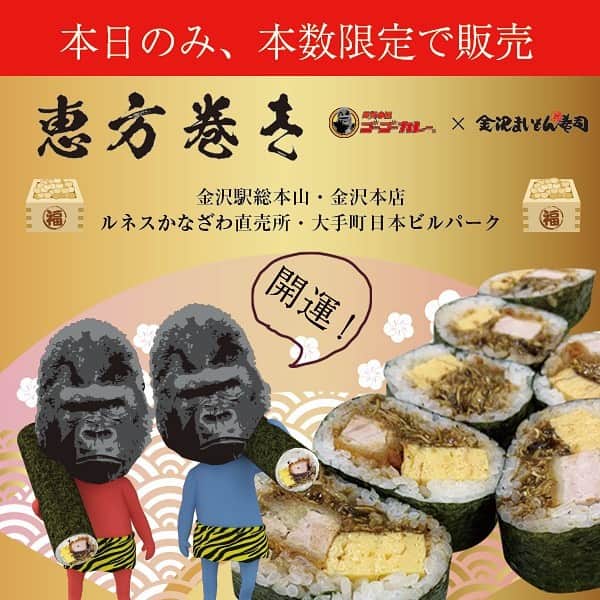 ゴーゴーカレーのインスタグラム：「【売り切れ御免】 本日2月2日の節分のみの限定販売‼️‼️ しかも本数１０本（一部予約完売したので増量‼️） 金沢まいもん寿司さんと夢のコラボで実現しました✨  「ゴーゴーカレーの恵方巻き」新登場❗️ 2/2（火）各店10本限定販売💨‼️  124年ぶりの2/2（火）の節分は恵方巻きで開運、早い者勝ちです‼️  店舗は以下のみ 📍大手町日本ビルパーク📍金沢駅総本山📍金沢本店📍ルネスかなざわ直売  売り切れ次第終了となりますのでご了承ください。 . . .  #ゴーゴーカレー  #金沢カレー #金沢 #石川 #カレー部 #カツカレー #食べ歩き 　#節分　#恵方巻き　#開運」
