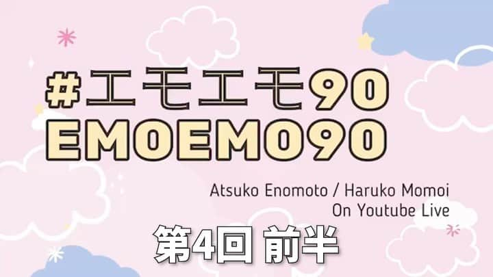 榎本温子のインスタグラム：「榎本桃井のエモエモ90's、YouTubeにて毎週日曜日放送中！アーカイブ全部あります！見てねー☺️ YouTubeはプロフから飛んでね！再生リストにまとめてあります✨ #榎本温子 #桃井はるこ #エモエモ90 #アニラジ #ドイツニキ」