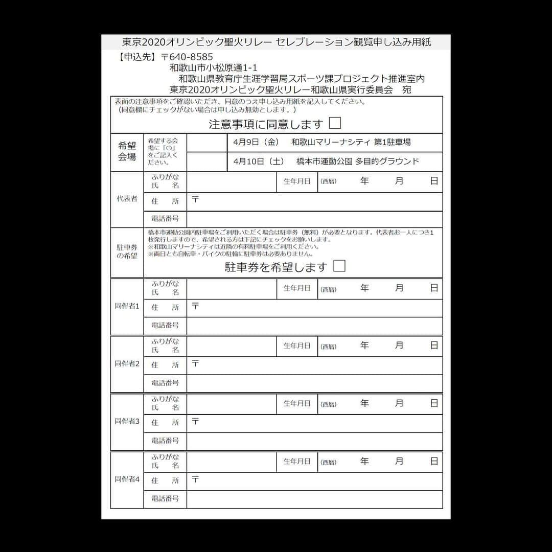 きいちゃんさんのインスタグラム写真 - (きいちゃんInstagram)「【東京2020オリンピック聖火リレーセレブレーション観覧者募集】  和歌山県内で2021年4月9日（金）・10日（土）の2日間、東京2020オリンピック聖火リレーを実施し、各日の最終地で聖火の到着を祝うイベント（セレブレーション）を開催します。 HPをご覧いただきご応募ください。  ●日時及び会場 《1日目》2021年4月 9日(金)17時～20時頃　和歌山マリーナシティ 第１駐車場 《2日目》2021年4月10日(土)16時～19時頃　橋本市運動公園 多目的グラウンド ●募集定員　各会場　500名（抽選） ●募集期間　2021年2月1日（月）～2月28日（日） ●参加費　無料  ●詳細HP https://www.pref.wakayama.lg.jp/prefg/500400/tokyo2020/event.html  #和歌山県　#和歌山　#東京2020オリンピック　#オリンピック　#聖火リレー」2月2日 11時31分 - wakayamapref_pr