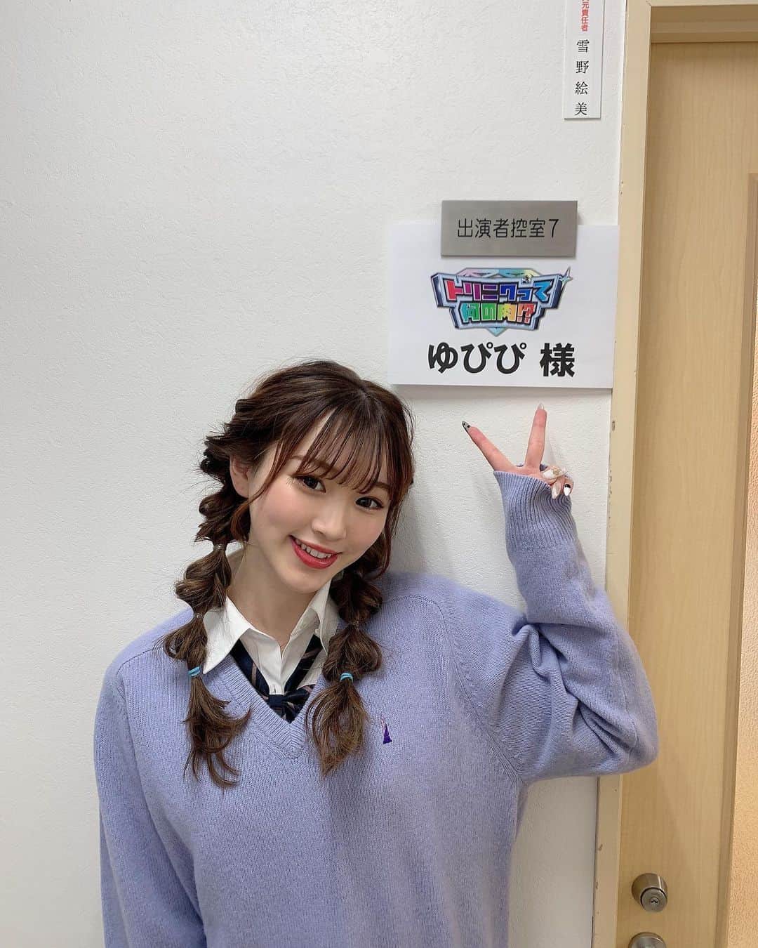 平野夢来（ゆぴぴ）のインスタグラム：「. 本日8:54~ トリニクって何の肉❔❕ ・ セットとチームががらりと変わったんです😳 いつもと違う場所にいるのでお楽しみに〜❕🤍 .  #トリニクって何の肉#平野夢来#ゆぴぴ」
