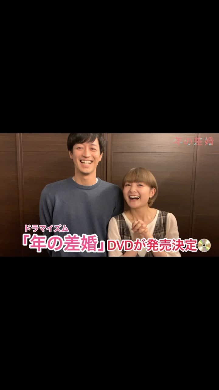 「年の差婚」ドラマイズム【公式】のインスタグラム：「. ／ 皆様へ....😳💗 嬉しいお知らせです🎶 ＼  ‧✧̣̇‧#年の差婚‧✧̣̇‧ DVDが発売決定しましたッ‼️📀✨  詳しくは番組HPまで👨‍👩‍👧‍👦 https://www.mbs.jp/toshinosakon/  そして今夜は7話放送😘🎊 MBS 24:59- TBS 25:28- お楽しみに❣️  #葵わかな #竹財輝之助 #松本若菜 #小野寺晃良 #吉野北人 #河井青葉 #徳井優 #吹越満 #原因は自分にある。 #hankun  #ほっこりキュン #女装男子 #女装 #ショーンキュン」