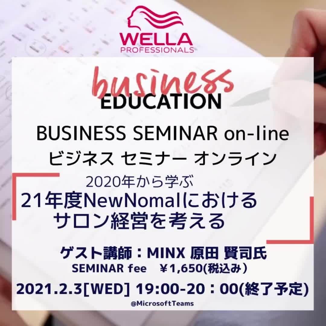 のインスタグラム：「ビジネスエデュケーション　オンラインライブセミナー  2020年から学ぶ21年度New Normalにおけるサロン経営を考える 引き続き対応が求められるコロナ禍でのNew Normalに対応し、サロン経営を乗り切るための様々なヒントが得られます！  【日程】2021/2/3(水)  【時間】19:00〜20:00   【料金】¥1,650（税込）  【スペシャル講師】  株式会社MINX world  取締役　副社長  原田　賢司　氏  スペシャル講師によるLIVE配信セミナーです‼️ Microsoft Teamsでの配信となります。事前にアプリのインストールをお願い致します。 お申し込みが必要となります。WELLA E-EDUCATION (@wella_edu_japan)よりお申し込み下さい。  ⚠️Wi-Fi環境での受講をオススメします🤲  ⚠️LIVE配信になりますので不測の事態も考えられます。ご容赦くださいますようお願い致します🤲  #さあサロンに行こう #人生に色をつけよう #ウエラ #ウエラプロフェッショナル #ウエラ愛 #ウエラファミリー #ウエラヘア #ウエラ教育 #ヘアスタイリング #ヘアケア #ヘアカラー #イルミナカラー #イルミナ #コレストン #コレストンパーフェクト #コレストンパーフェクトプラス #カラーモーション #4ウィークプログラム #つづく発色 #美容師 #トレンドビジョン #TRENDVISION #SYSTEM」