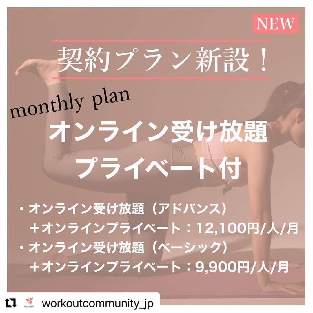 Beauty Of Pilates by Asamiさんのインスタグラム写真 - (Beauty Of Pilates by AsamiInstagram)「オンラインプライベートだと、マンツーマンで向き合って、身体の特徴などを考えて改善しながらトレーニングできます😊　意外と体の動かし方や使い方でできないない動きがサラッとできることもあるので、新発見があるプライベートレッスンになりますよ☺️✨  #Repost @workoutcommunity_jp with @make_repost ・・・ 💪 2月より、新たな契約プランを設定しました❗️  当社は、2020年4月のオンラインフィットネススタジオ立ち上げ以来、「最新メソッドや新しいライフスタイルの提案を通じて、確実な成果を作り出す」をバリューとしたサービス提供を行っております。  ライブレッスンだけではお伝えしきれない内容をお伝えしたく、昨年11月より「スターターキット」や「リスターターキット」の販売・サービス提供を開始しておりましたが、その中で、「プライベートレッスンを受けてからライブレッスンを受講すると効き方が全然違う」「定期的にプライベートレッスンを受けたい」とのお声をいただいたことから、この度、  「オンライン受け放題（プライベート付）」プラン❗️  を新設することになりました。  オンラインにて完結しますので、どこにお住まいであっても、隙間時間を活用しながらご利用いただくことができます。  お申し込みやその他詳細は、ホームページをご覧いただけると嬉しいです✨  コロナ感染拡大が早く収束すること、そして、みなさんの心身の健康を心からお祈りいたします。  ***********  WORKOUT COMMUNITYは、家で気軽にできるワークアウトをオンラインで提供するフィットネススタジオです。  ラグリーフィットネスやピラティスをはじめとする海外セレブに人気のワークアウトを通じて、脂肪燃焼やヒップアップなどのボディメイク、仕事やスポーツのパフォーマンス向上などをサポートしています。  ご自身のライフスタイルに合ったワークアウトの取り入れ方をぜひ見つけていってください。  ワークアウトを通じて、しなやかで美しく、強い、心と体を手に入れていきましょう！  —————————————————- 1回30分からのオンラインフィットネス 朝5:30からライブレッスン受けられます！ Online Fitness - Lagree Fitness @ home Live lesson from 5:30 am  @workoutcommunity_jp   #workoutcommunityjp #ワークアウトコミュニティjp #lagreefitness #lagreeathome #ラグリーフィットネス #ラグリーフィットネスjp #ラグリーフィットネスジャパン #ラグリーフィットネスホーム #自重トレーニング #オンラインフィットネス #筋トレ #筋トレ女子 #ピラティス #ヒップアップ #背中痩せ #二の腕引き締め #お正月太り解消 #体幹トレーニング #ワークアウト #トレーニング #ボディメイク #ボディメイク女子 #lagreefitnessinjapan #ダイエット仲間募集 #ダイエット方法 #パーソナルトレーニング #プライベートトレーニング #きついけど楽しい」2月2日 12時12分 - lagreepink