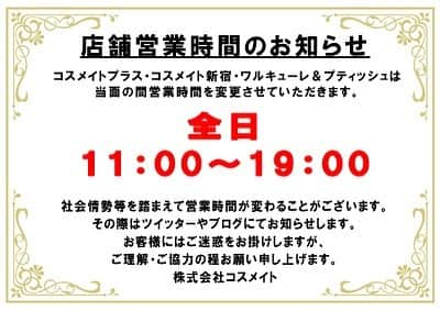 コスメイトプラスさんのインスタグラム写真 - (コスメイトプラスInstagram)「こんにちは、コスメイトプラスです💁‍♀️   2月2日（火）から当面の間、 コスメイトプラス コスメイト新宿 ワルキューレ＆プティッシュ 営業時間を変更させていただきます。   全日11：00～19：00  お客様にはご迷惑をお掛けしますが、 ご理解・ご協力の程お願い申し上げます。🙇‍♂️  #コスチューム #コスプレ #コスメイトプラス #秋葉原 #営業時間変更のお知らせ」2月2日 14時25分 - cosmateplus