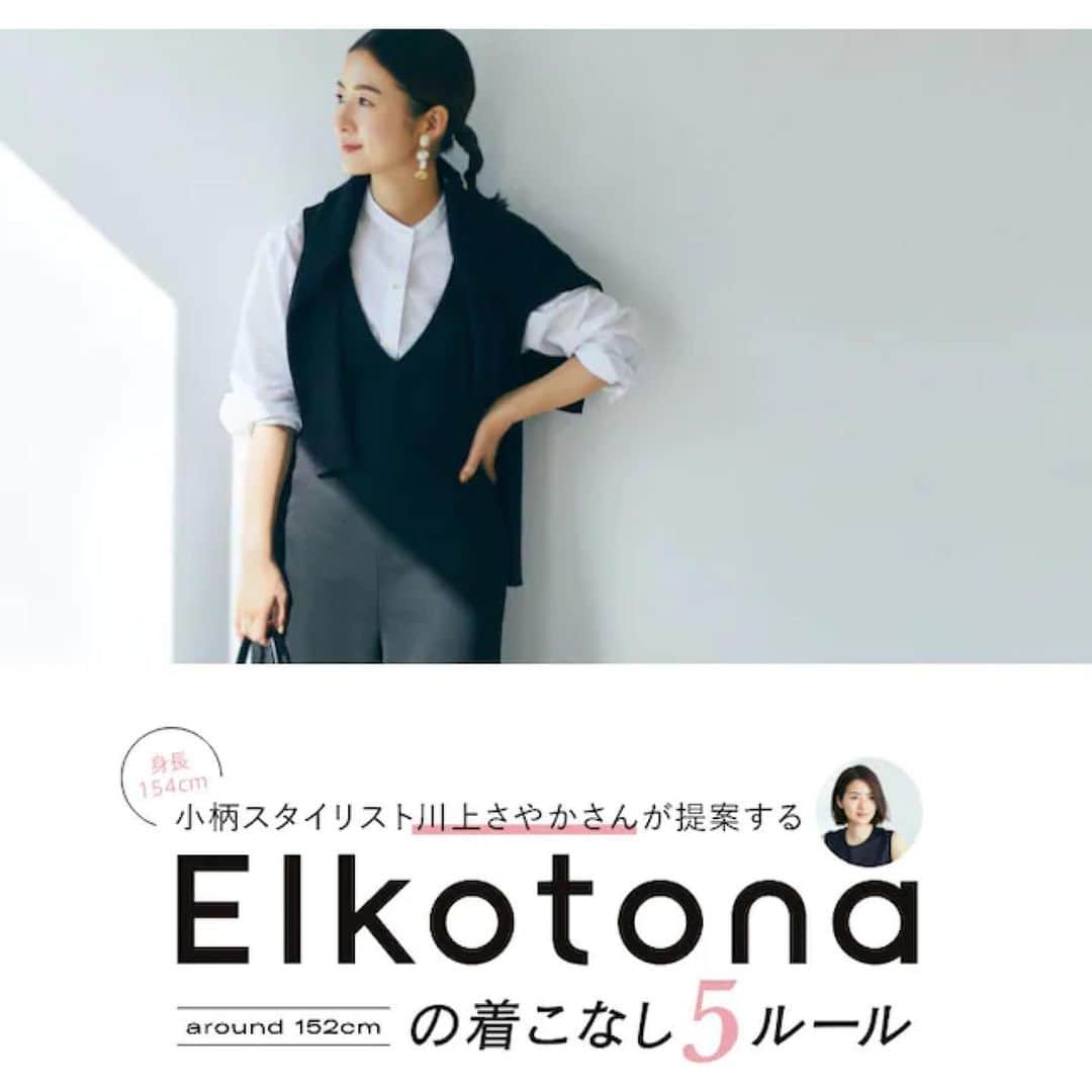 川上さやかのインスタグラム：「@elura_official から誕生した、小柄ライン、Elkotona(エルコトナ) 小柄な大人の女性に向けた着こなし方を、Elkotonaの服で組んだコーディネートと解説とともに紹介しています。  ワイドパンツを買ってはみたものの、丈を短くお直ししたらバランスがおかしくなった、 お尻が隠れる長め丈のトップスが欲しいけど、袖も長すぎるとだらしなく見えてしまう、 長め丈のワンピースが欲しいけど、全身が覆われるほどのロング丈はさすがに着られない...、などなど。 小柄あるあるのお悩みを解決してくれるElkotonaライン。  小柄な方、ぜひおすすめです♡ ※ちなみに私は154cmです」