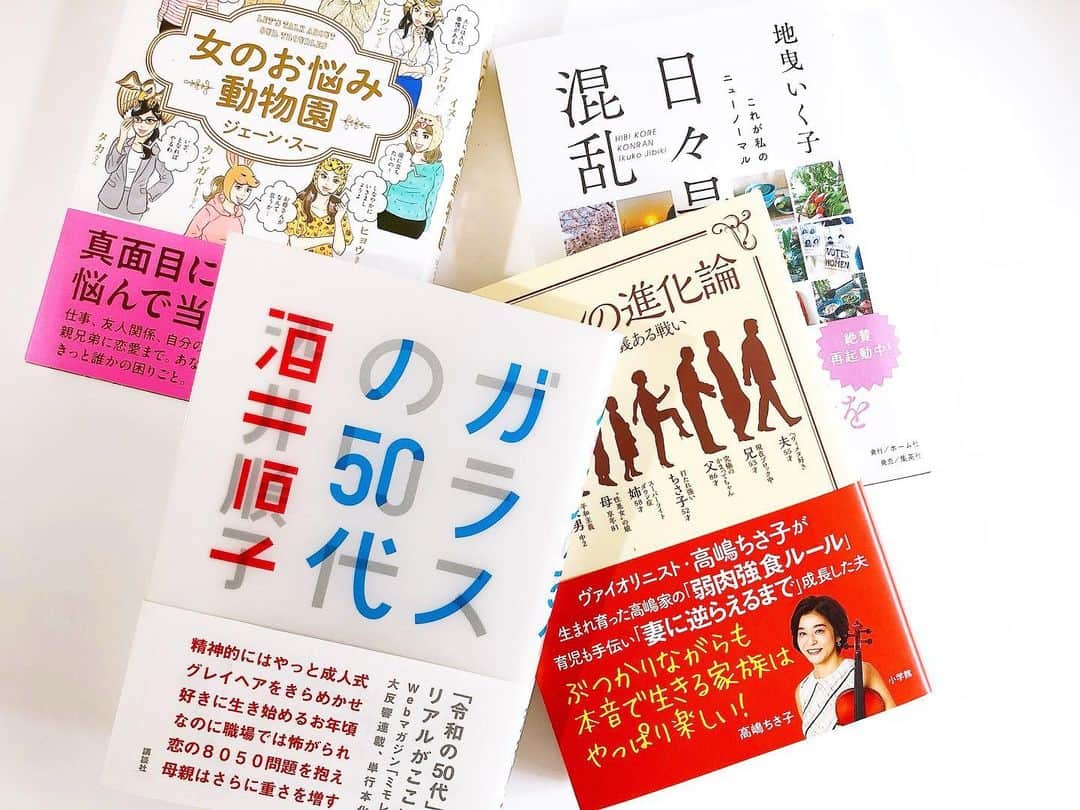 山本浩未さんのインスタグラム写真 - (山本浩未Instagram)「女を読む📚  「#女のお悩み動物園」 #ジェーンスー  「#ガラスの50代 」 #酒井順子 「#ダーリン進化論 」 #高嶋ちさ子  「#日々是混乱 」 #地曳いく子  大人女子のもやもや〜がムフムフなるほど納得し面白がれる😜」2月3日 1時01分 - hiromicoy