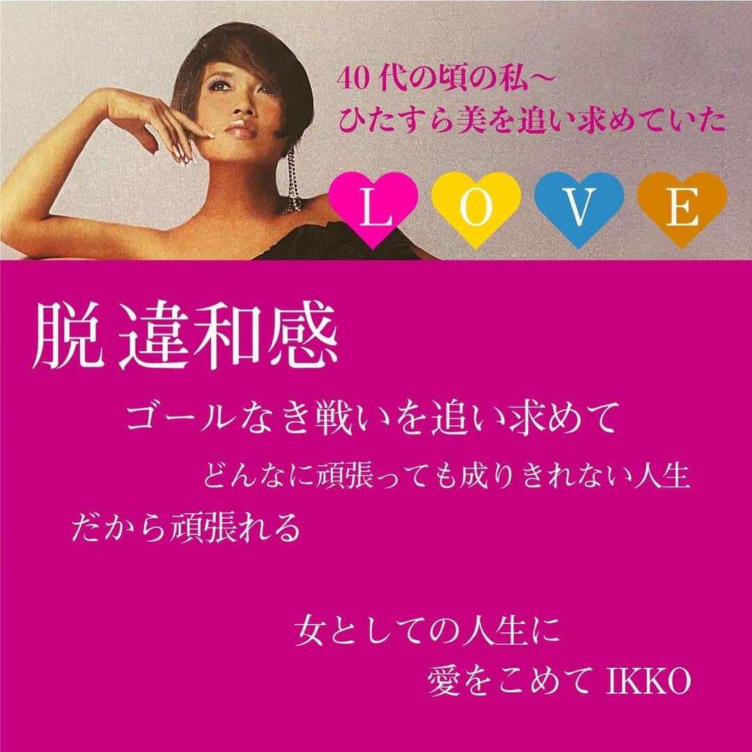 IKKO【公式】さんのインスタグラム写真 - (IKKO【公式】Instagram)「40代の頃私はいつも日々違和感のない女になりたいと思っていた😁✨✨❤️  ゴールが見えないけれど…❤️❤️  愛をこめて IKKO  #IKKO #2021 #風 #40代 #女」2月3日 1時02分 - love_ikko